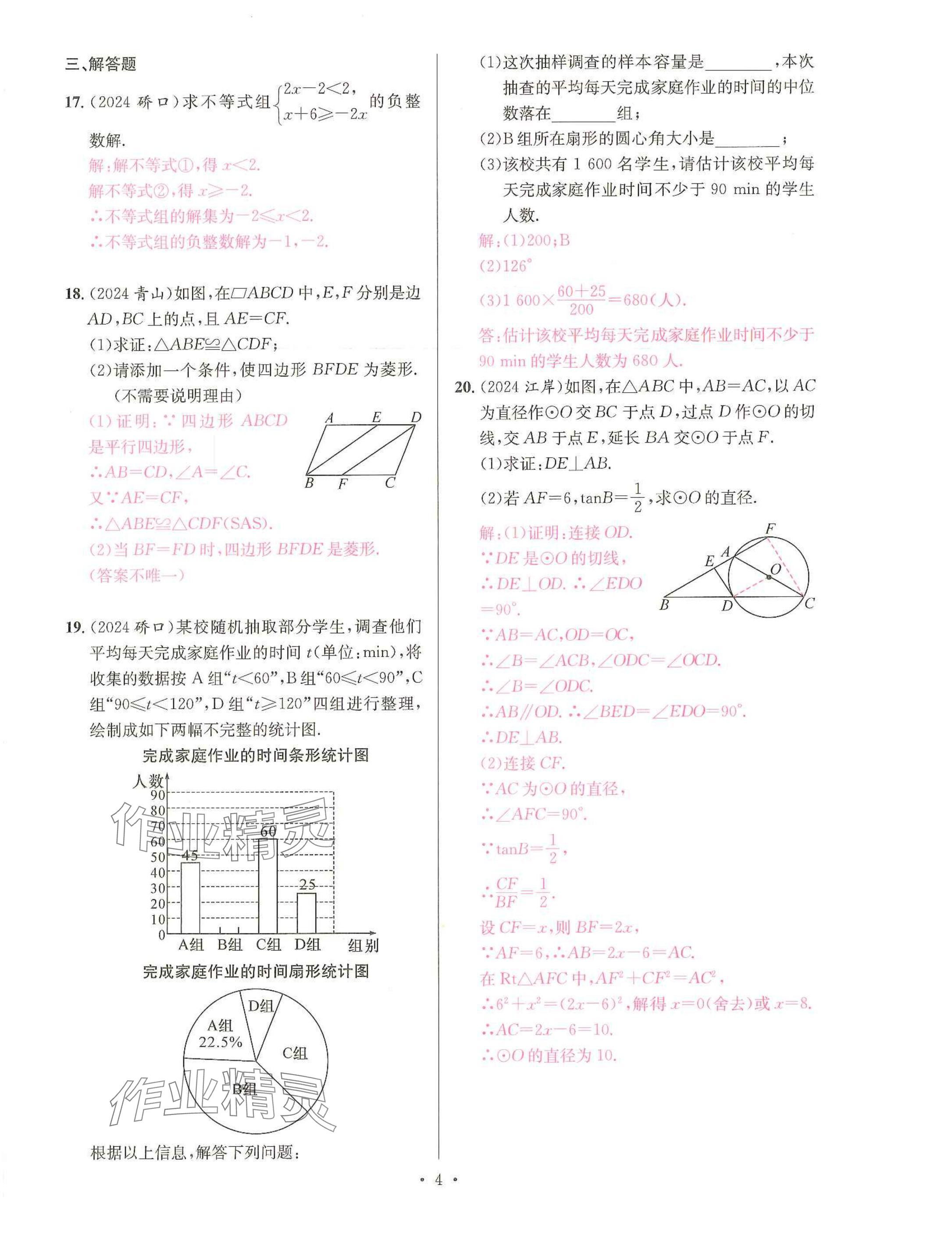2025年一品中考數(shù)學(xué)武漢專(zhuān)版 參考答案第4頁(yè)