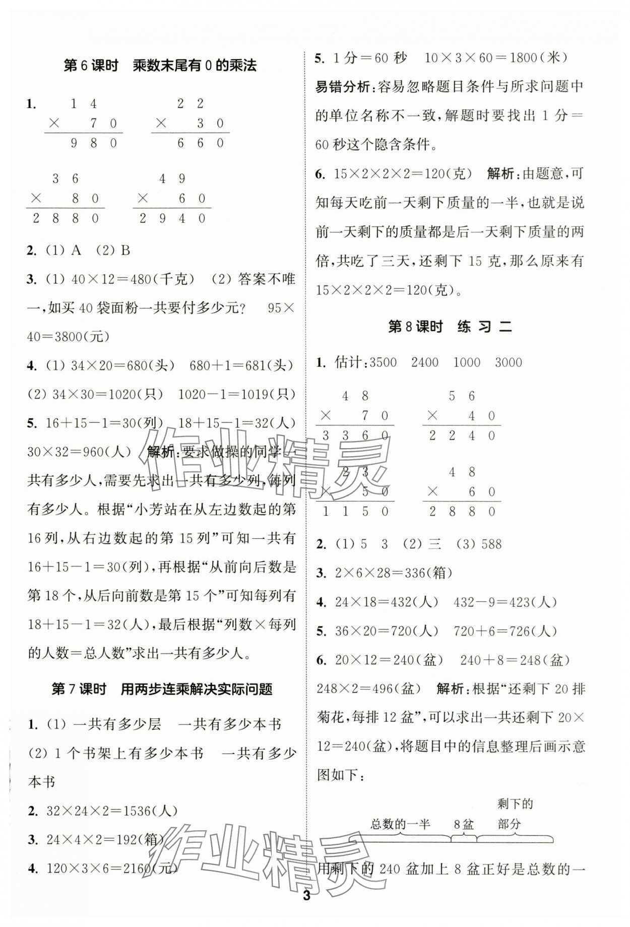 2025年通城學(xué)典課時作業(yè)本三年級數(shù)學(xué)下冊蘇教版 參考答案第3頁