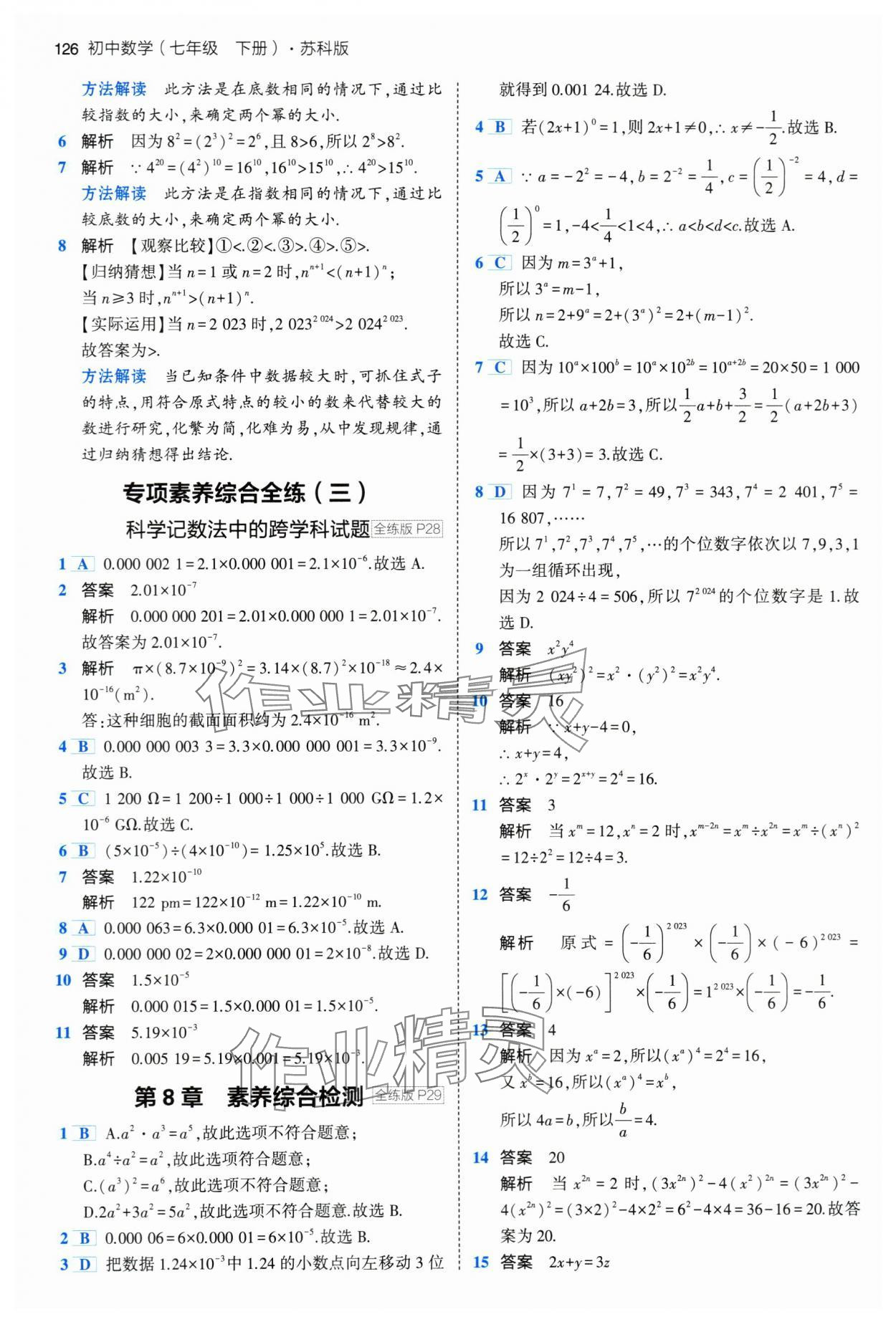 2024年5年中考3年模拟七年级数学下册苏科版 第16页