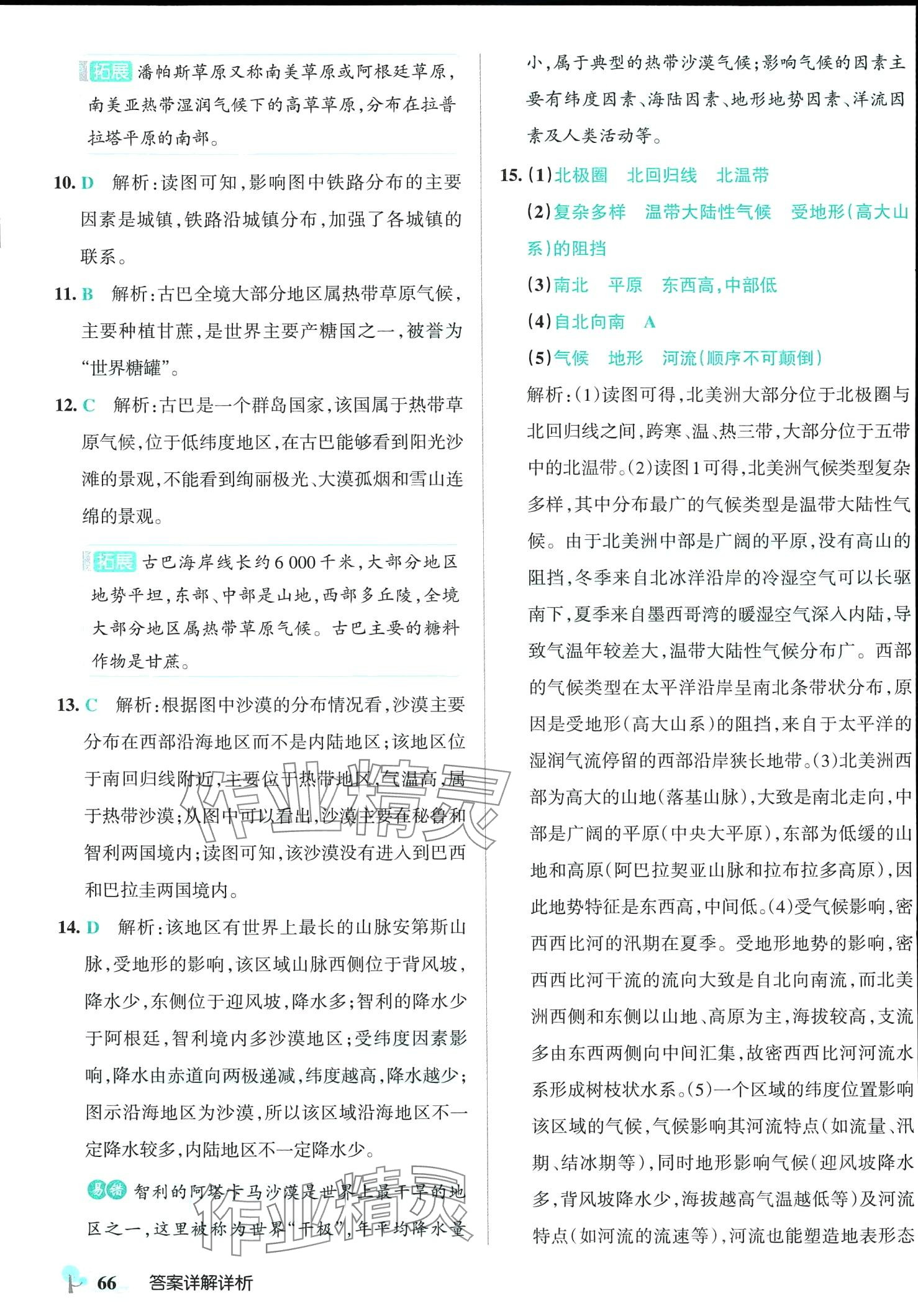 2024年初中學霸創新題七年級地理下冊湘教版 第8頁