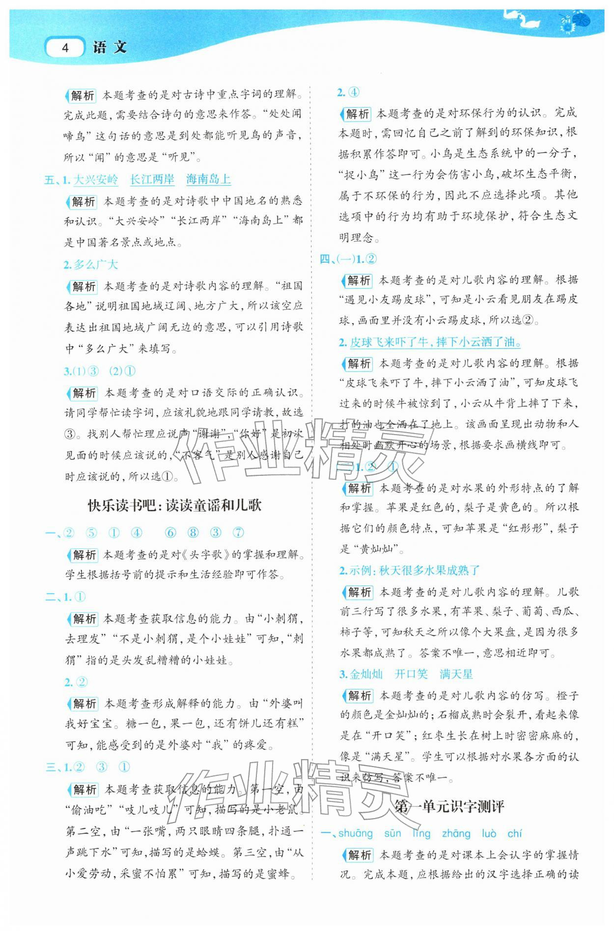 2026年名师面对面先学后练一年级语文下册人教版&nbsp;参考答案第4页