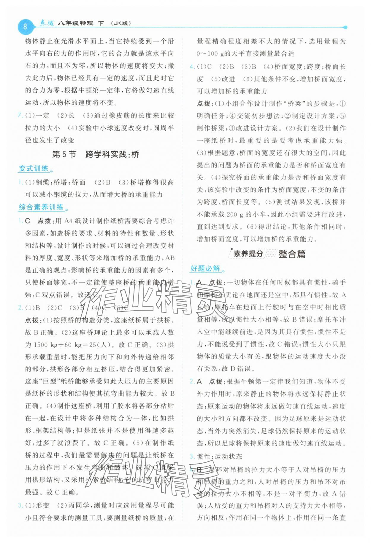 2025年特高級(jí)教師點(diǎn)撥八年級(jí)物理下冊(cè)教科版 第8頁(yè)