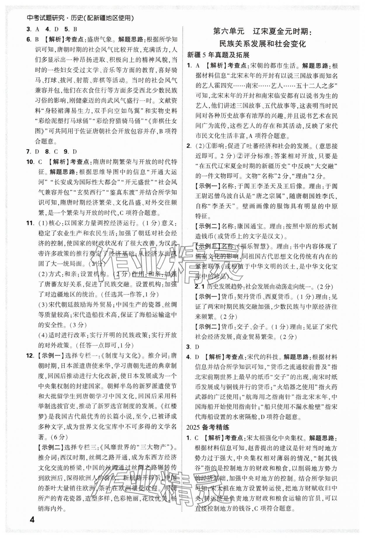 2025年萬(wàn)唯中考試題研究歷史新疆專版 參考答案第4頁(yè)