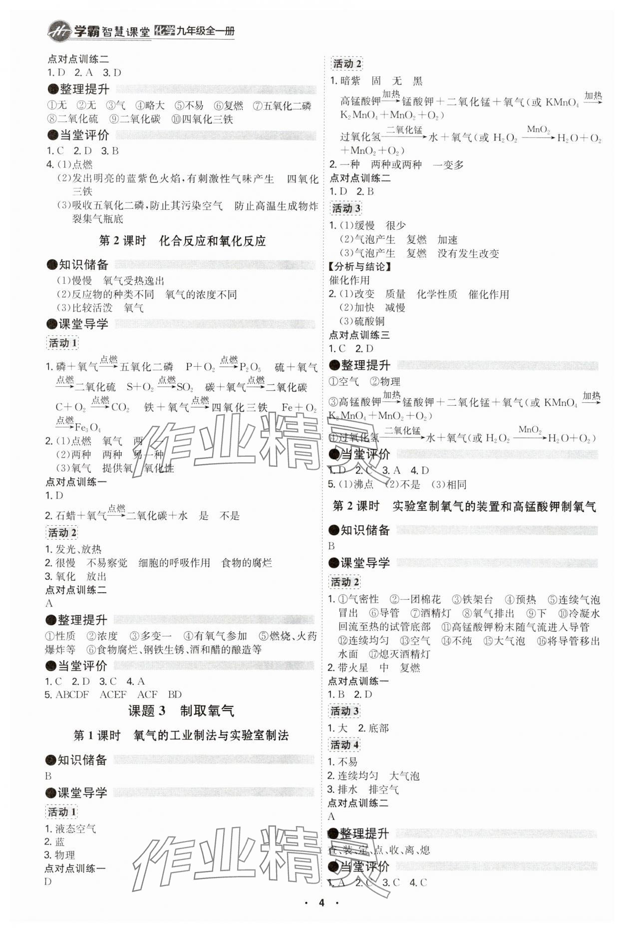 2024年學(xué)霸智慧課堂九年級化學(xué)全一冊人教版 第4頁