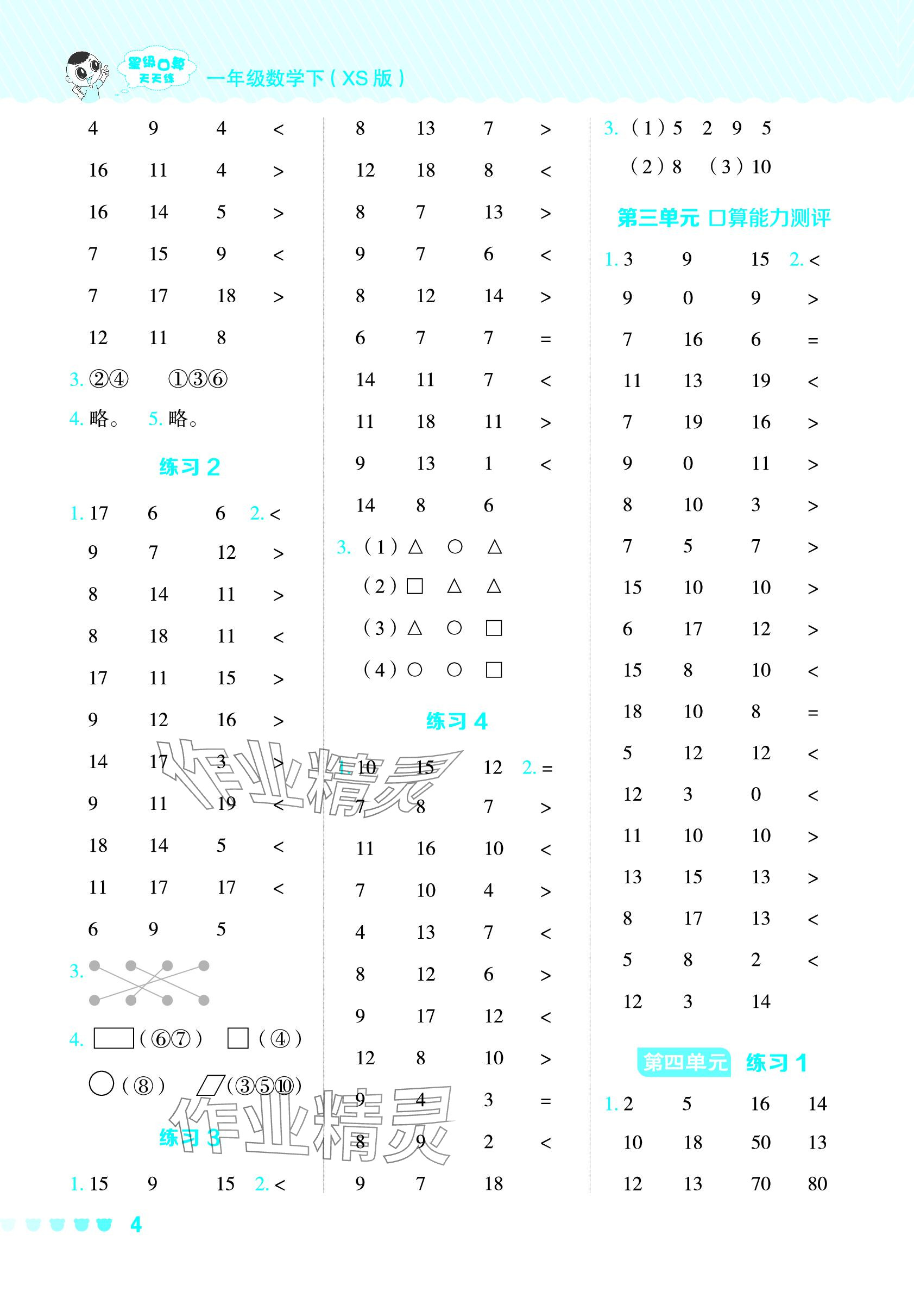 2024年星級(jí)口算天天練一年級(jí)數(shù)學(xué)下冊(cè)西師大版 參考答案第4頁(yè)