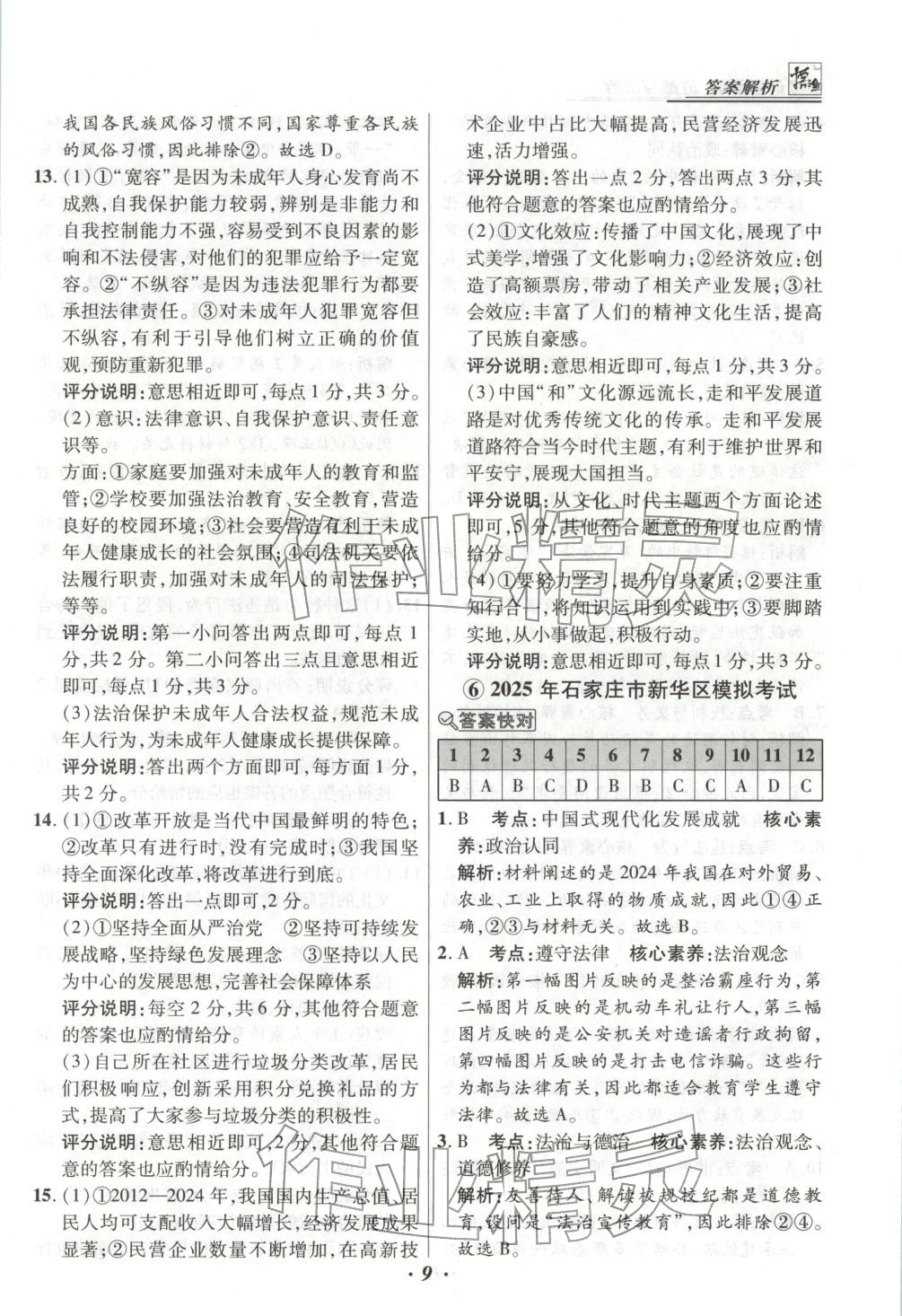 2025年河北各地市中考试题汇编九年级道德与法治上册人教版&nbsp;第9页