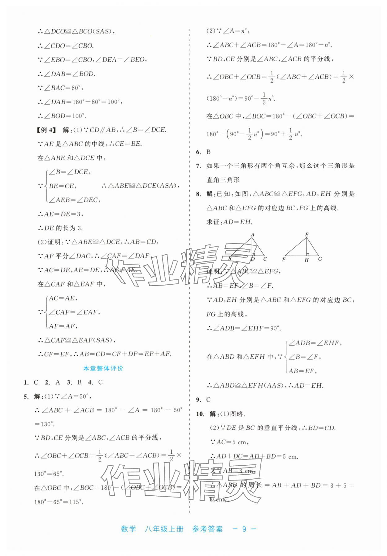 2024年精彩練習就練這一本八年級數(shù)學上冊浙教版評議教輔 第9頁