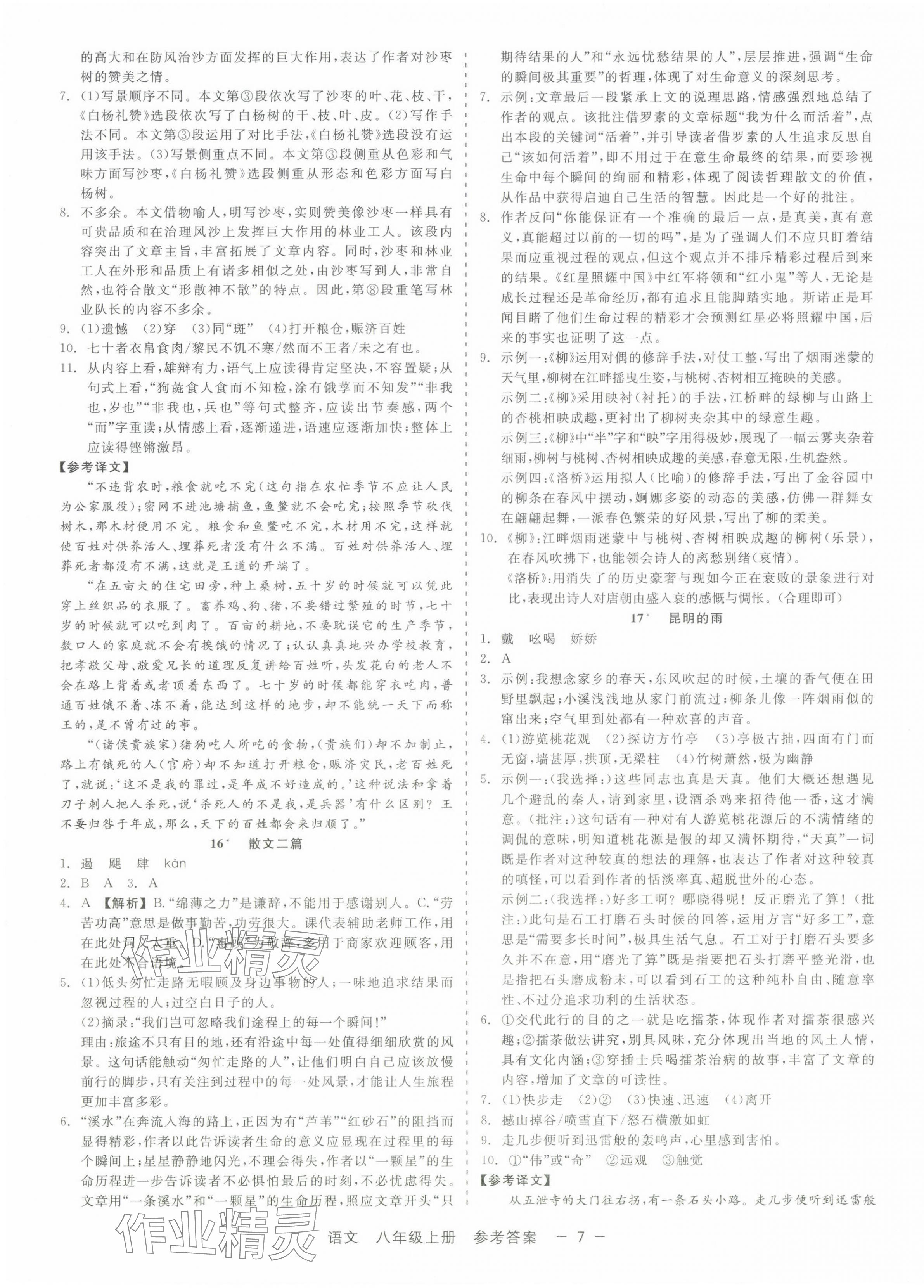 2024年精彩三年就練這一本八年級語文上冊人教版 第7頁