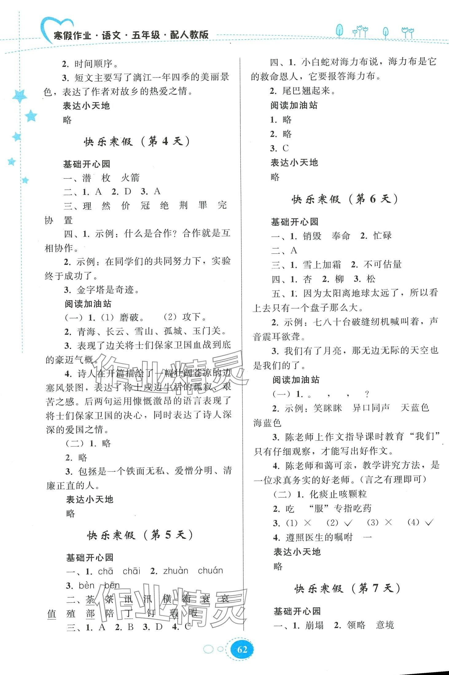 2024年寒假作业贵州人民出版社五年级语文人教版 第2页