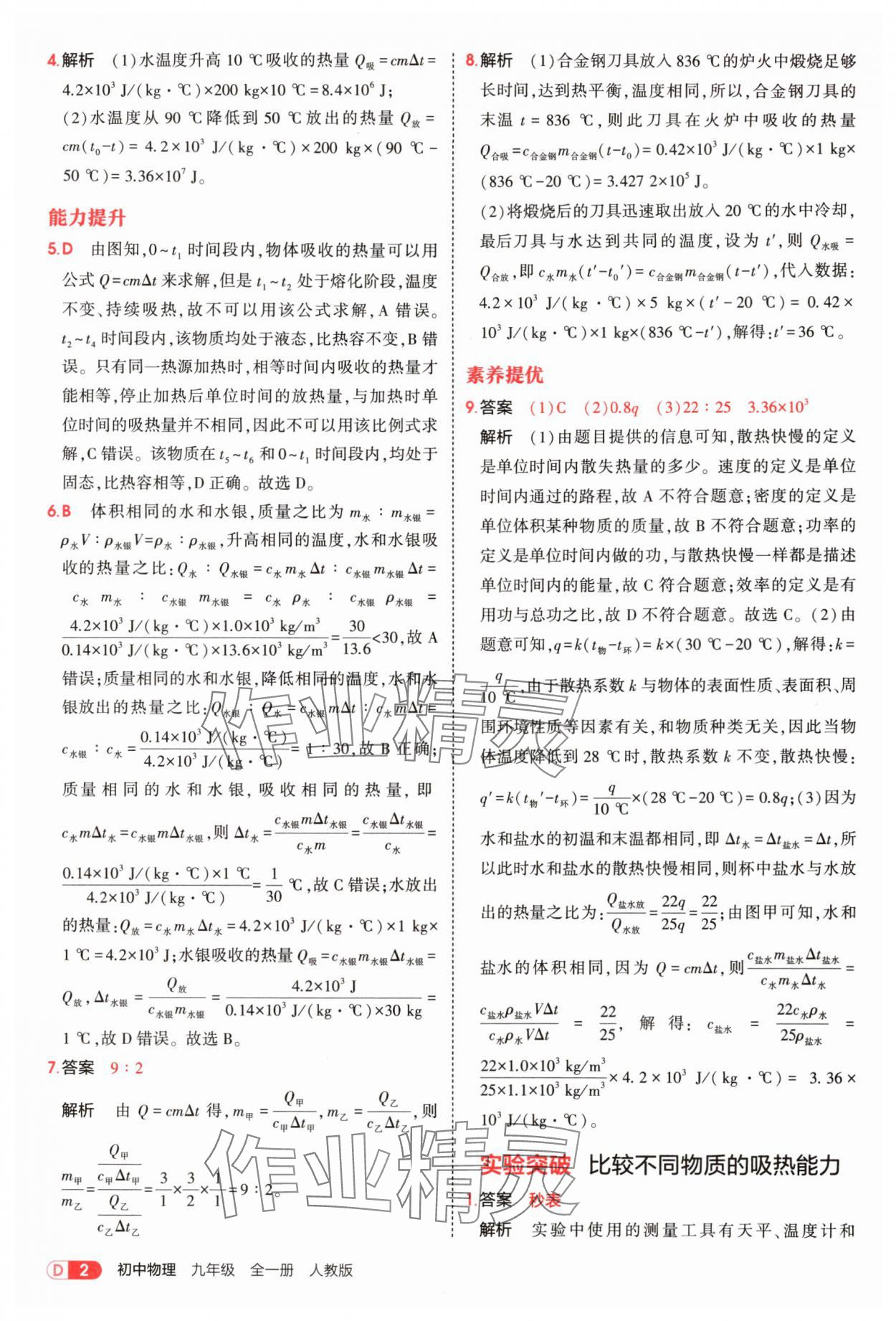 2025年5年中考3年模拟九年级物理全一册人教版 第2页