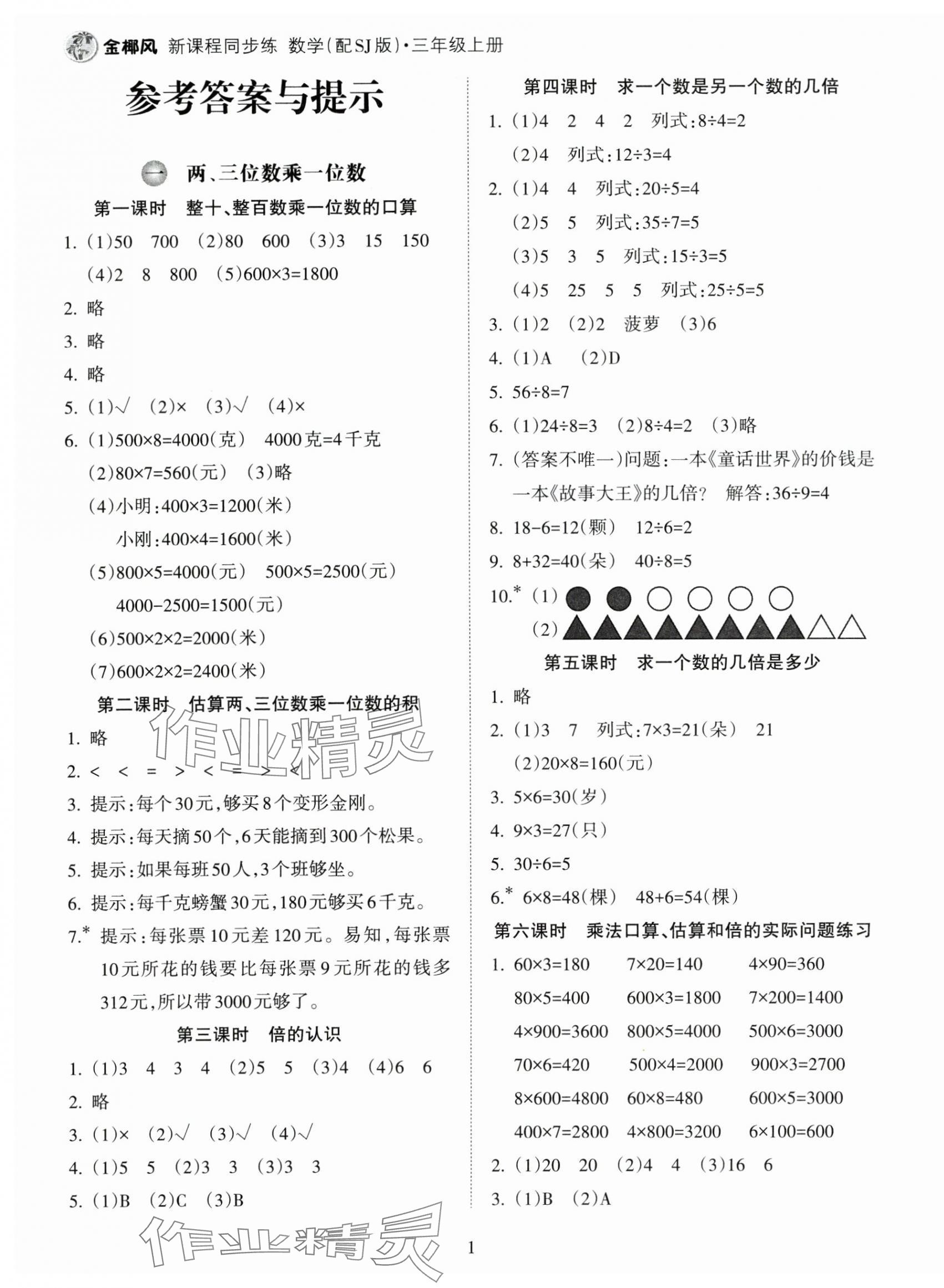 2024年金椰風(fēng)新課程同步練三年級數(shù)學(xué)上冊蘇教版 第1頁