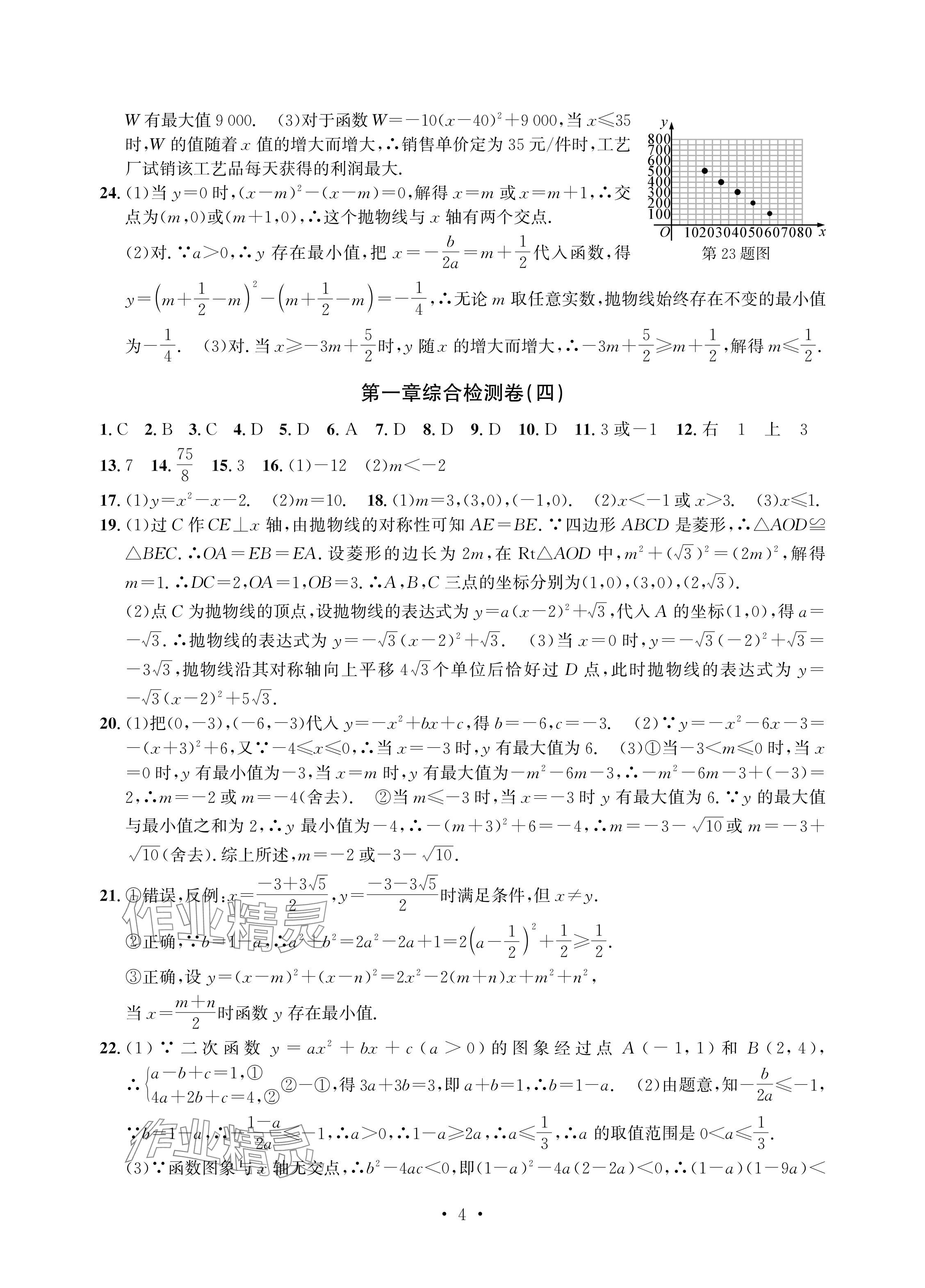 2024年習(xí)題e百檢測卷九年級數(shù)學(xué)全一冊浙教版 參考答案第4頁