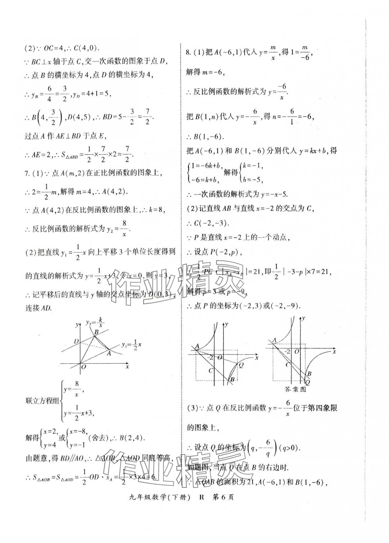 2025年启航新课堂九年级数学下册人教版 参考答案第6页