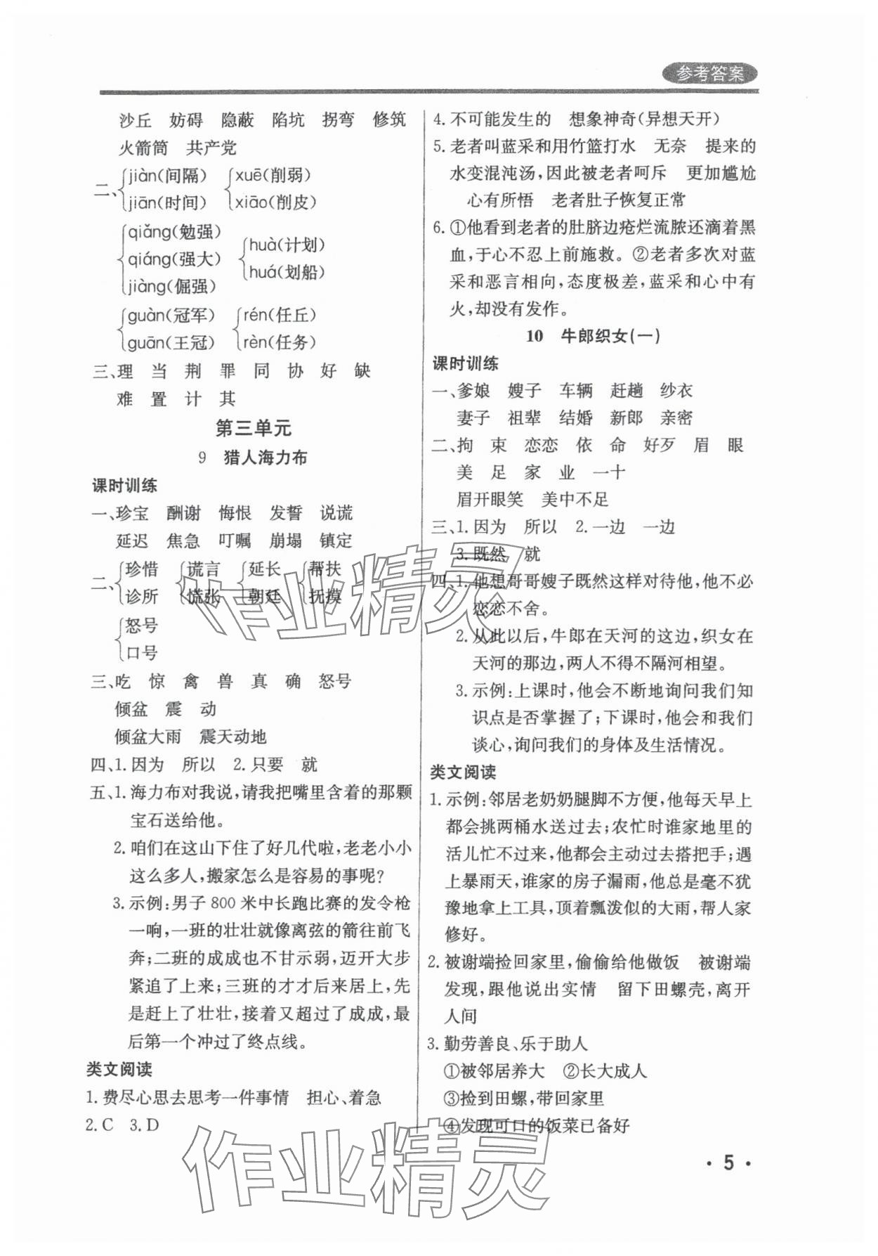 2024年?duì)钤蝗掏黄茖?dǎo)練測(cè)五年級(jí)語(yǔ)文上冊(cè)人教版佛山專版 參考答案第5頁(yè)