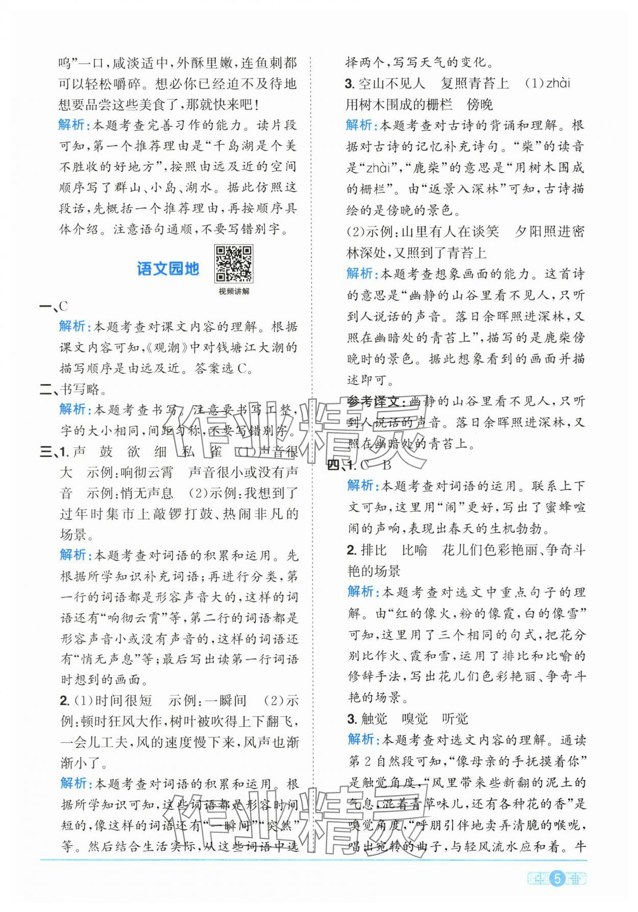 2025年陽光同學(xué)課時全優(yōu)訓(xùn)練四年級語文上冊人教版浙江專版 第5頁