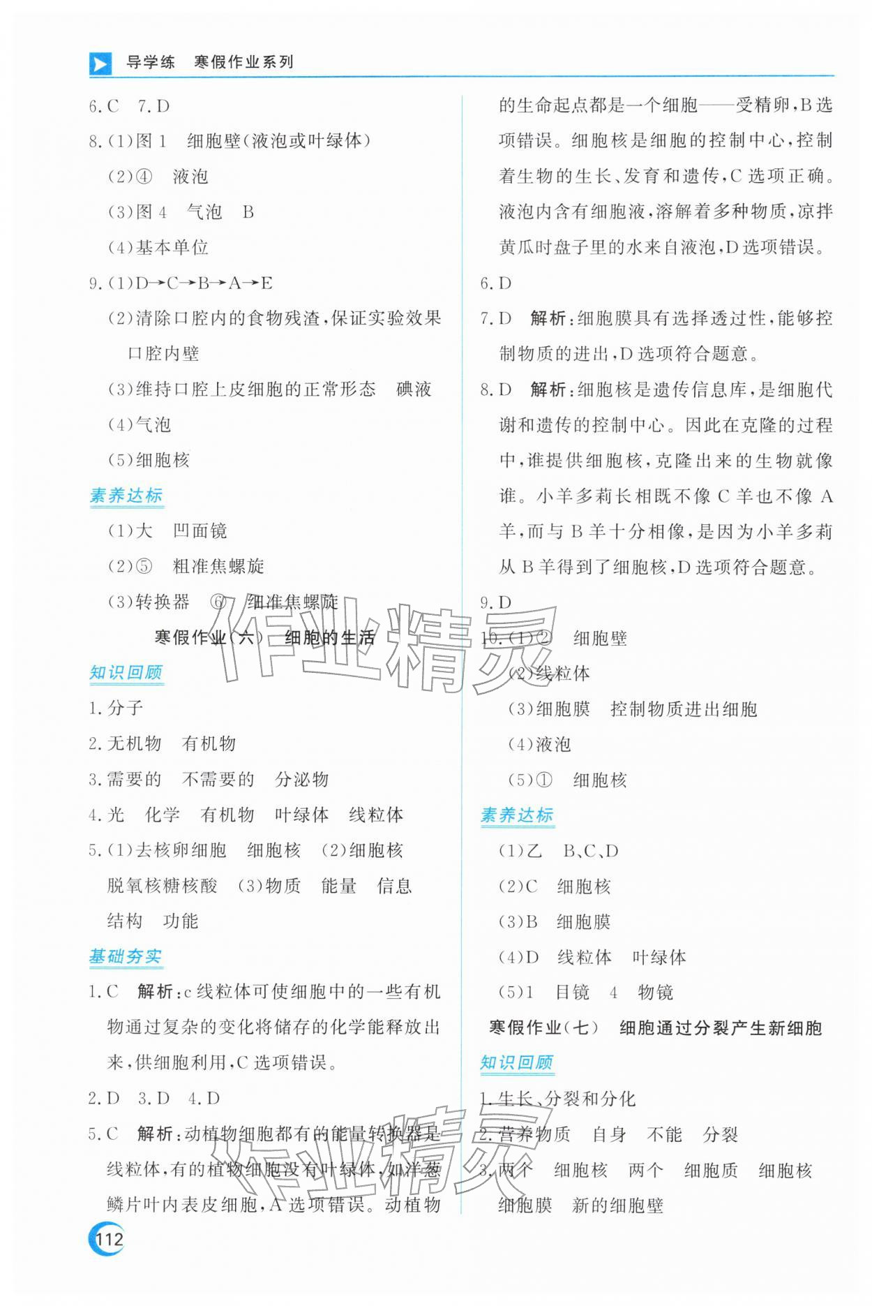 2026年导学练寒假作业云南教育出版社七年级生物&nbsp;第4页