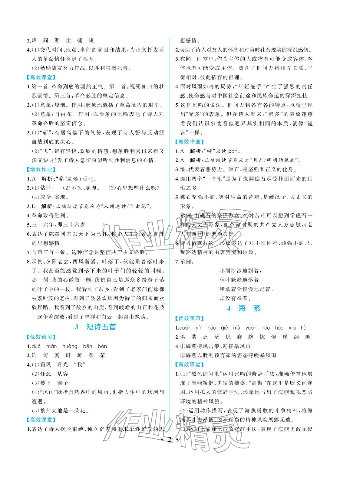 2026年人教金学典同步解析与测评九年级语文下册人教版重庆专版&nbsp;参考答案第2页