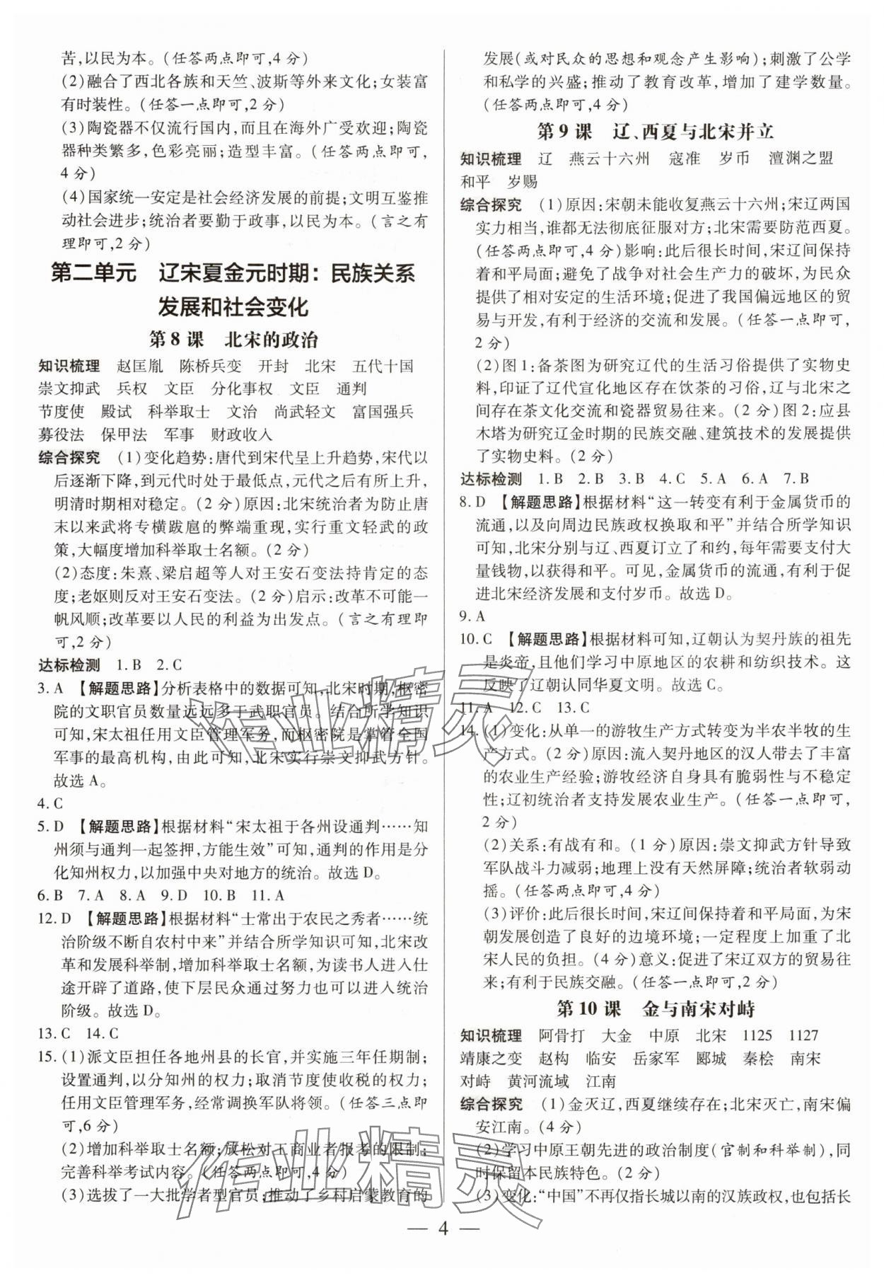 2025年領(lǐng)跑作業(yè)本七年級(jí)歷史下冊(cè)人教版廣東專版 第4頁(yè)