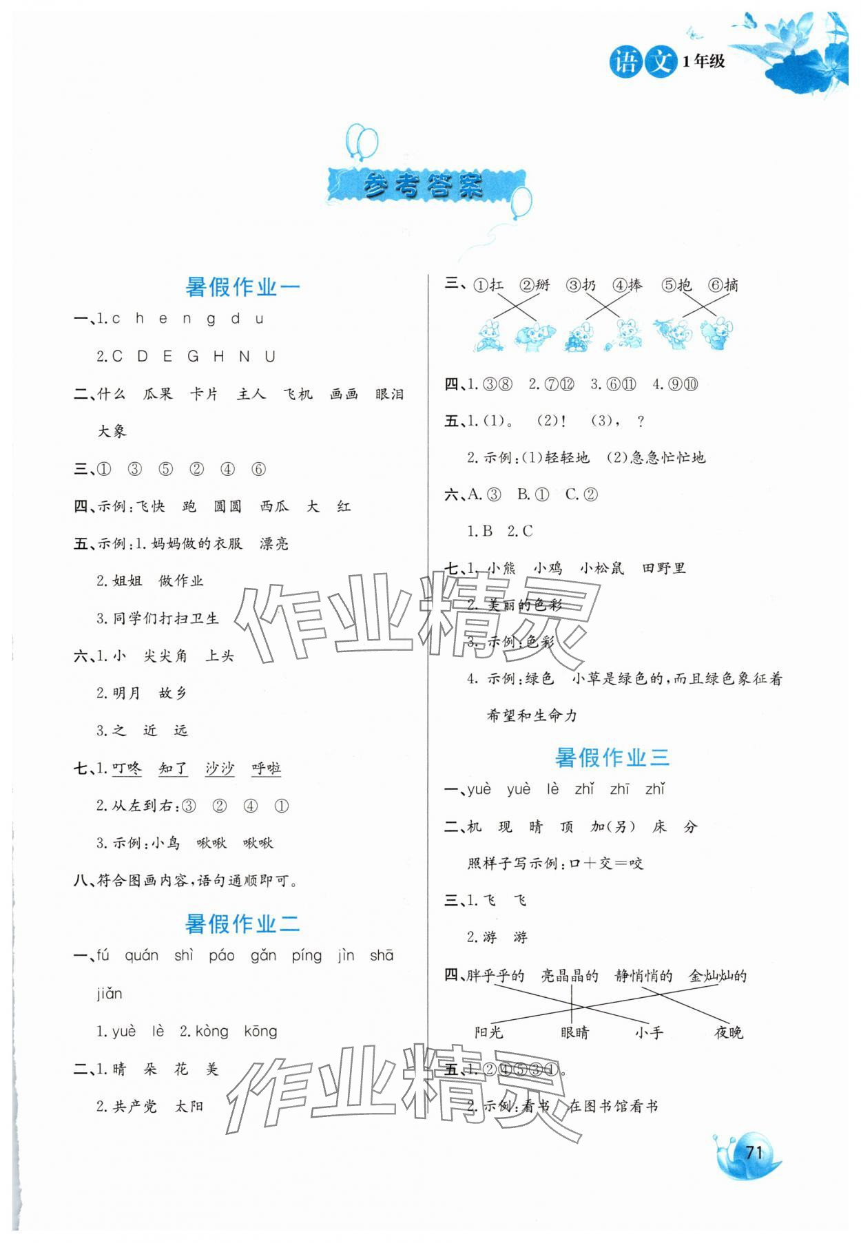 2025年暑假生活一年級語文河北美術出版社 第1頁