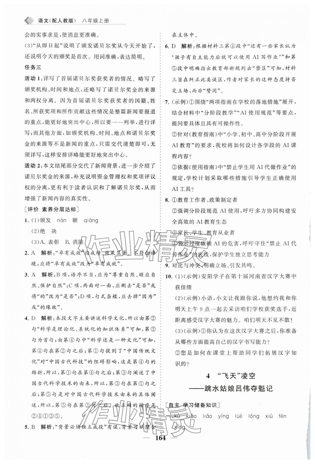 2025年新課程同步練習冊八年級語文上冊人教版 第4頁