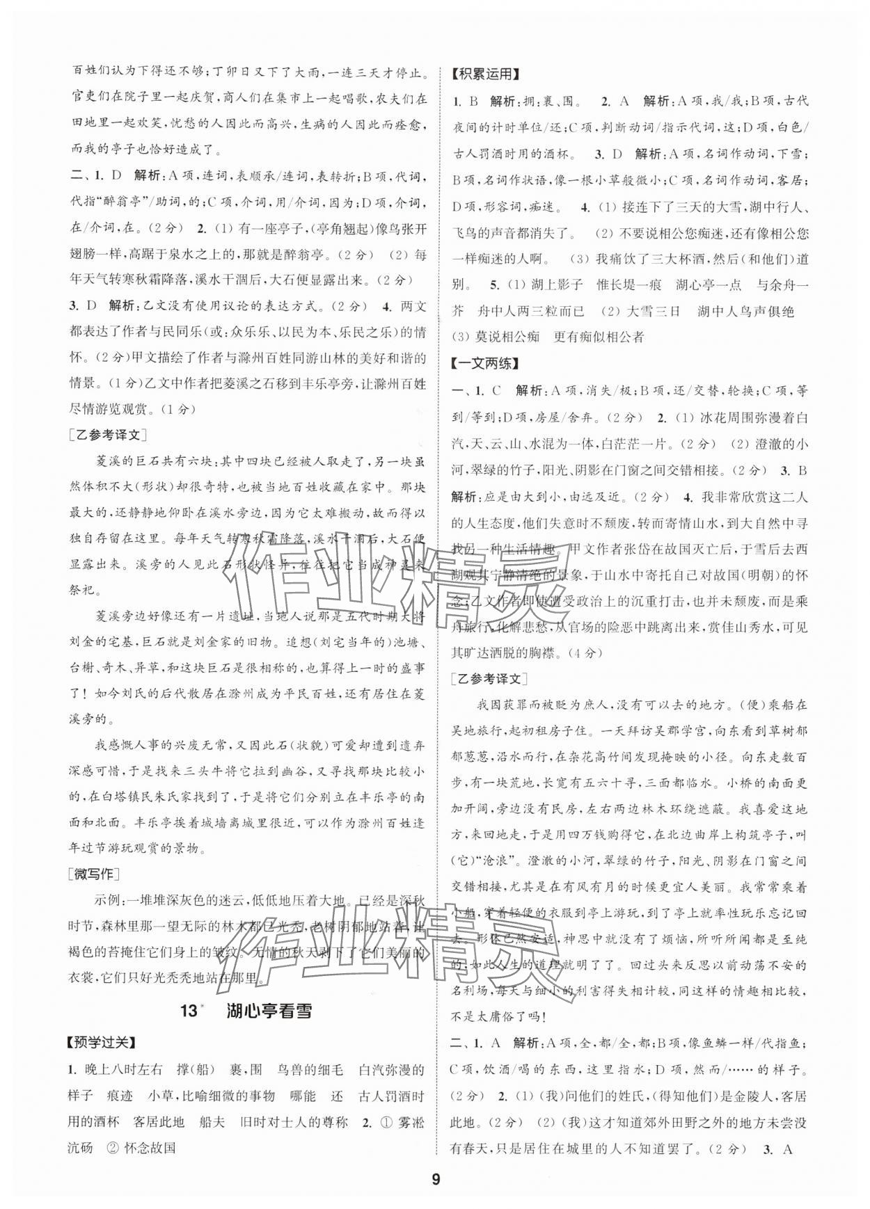 2025年通成学典课时作业本九年级语文上册人教版广州专版 第9页