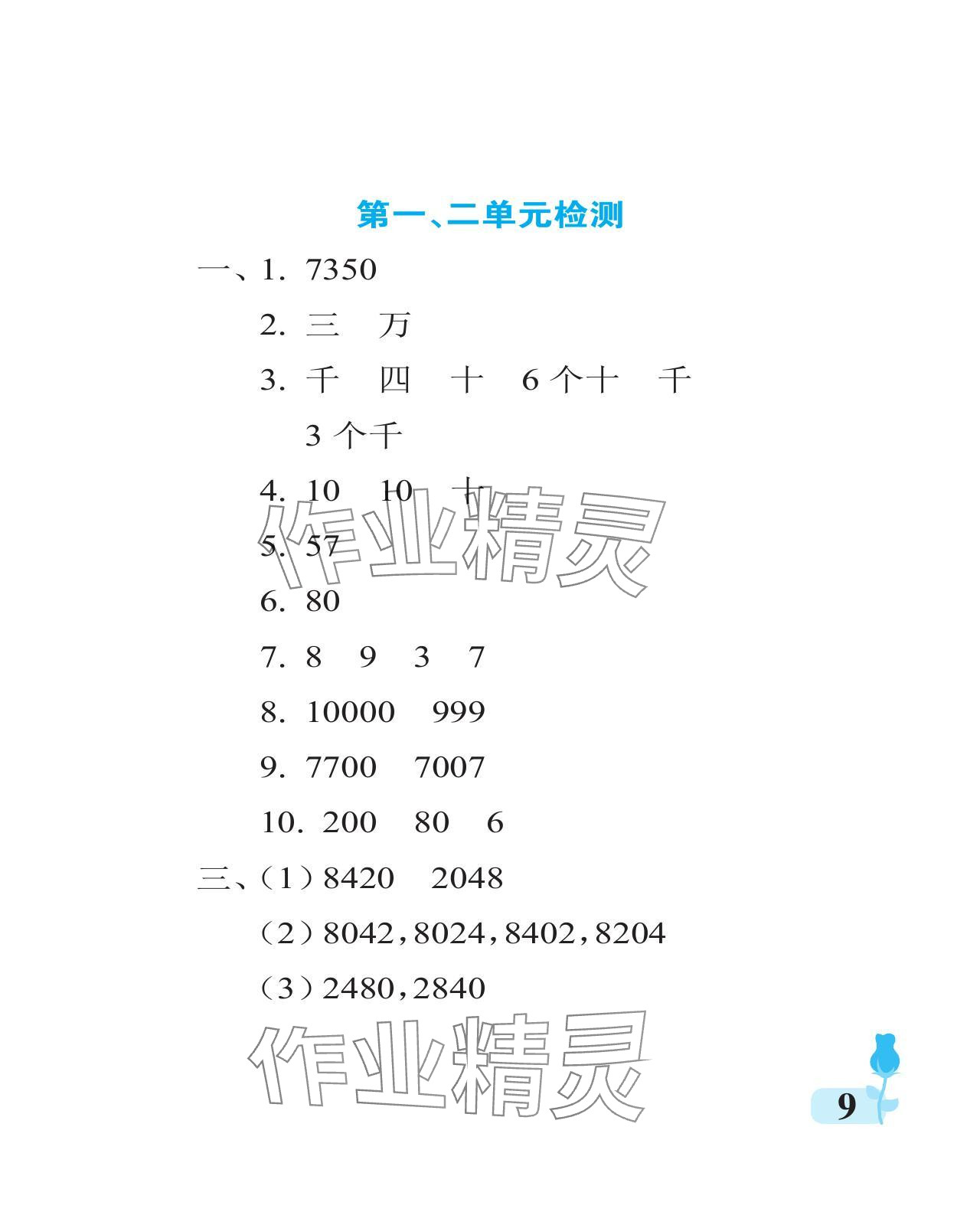 2024年行知天下二年级数学下册青岛版 参考答案第9页