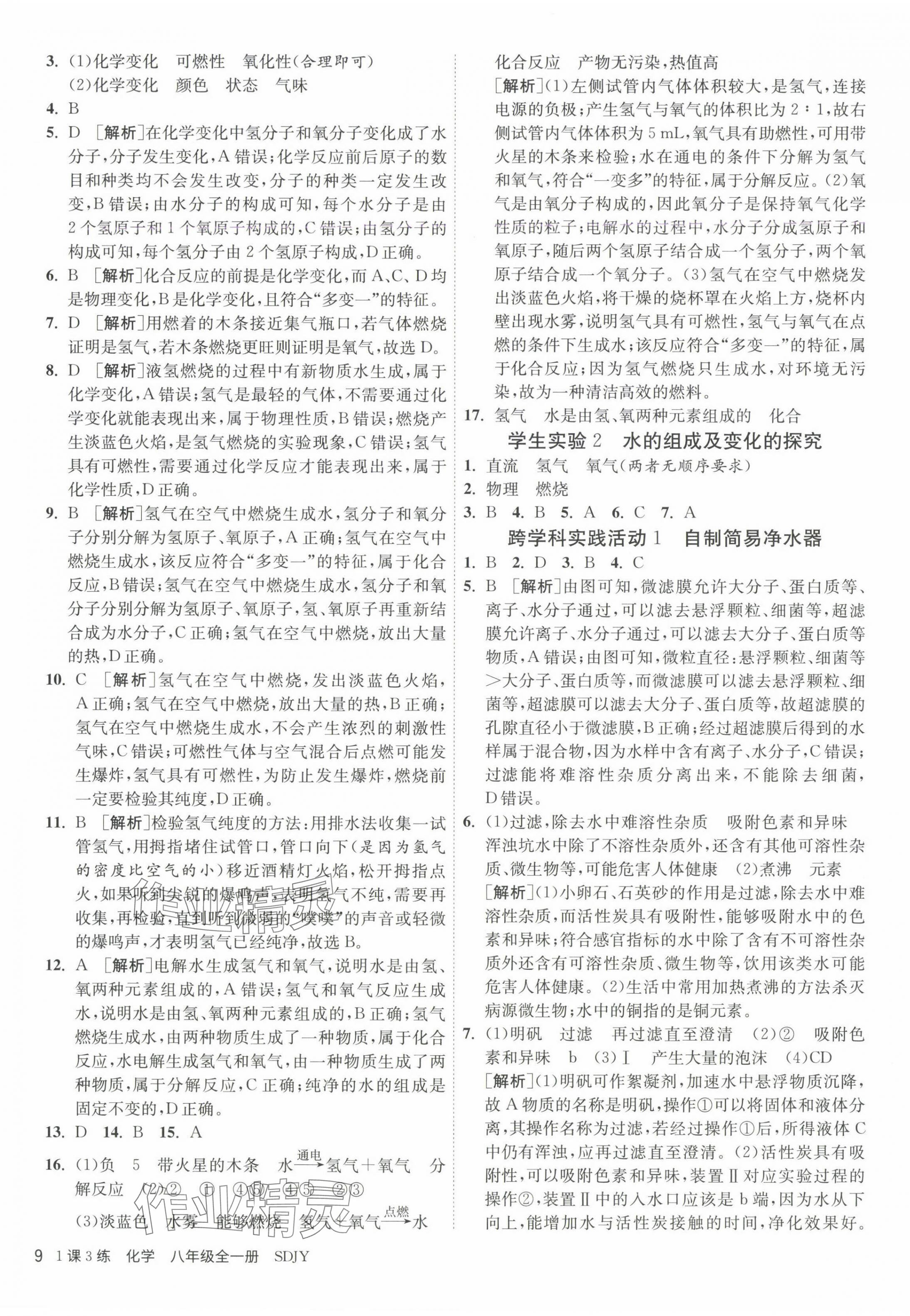 2024年1課3練江蘇人民出版社八年級化學全一冊魯教版五四制 第9頁