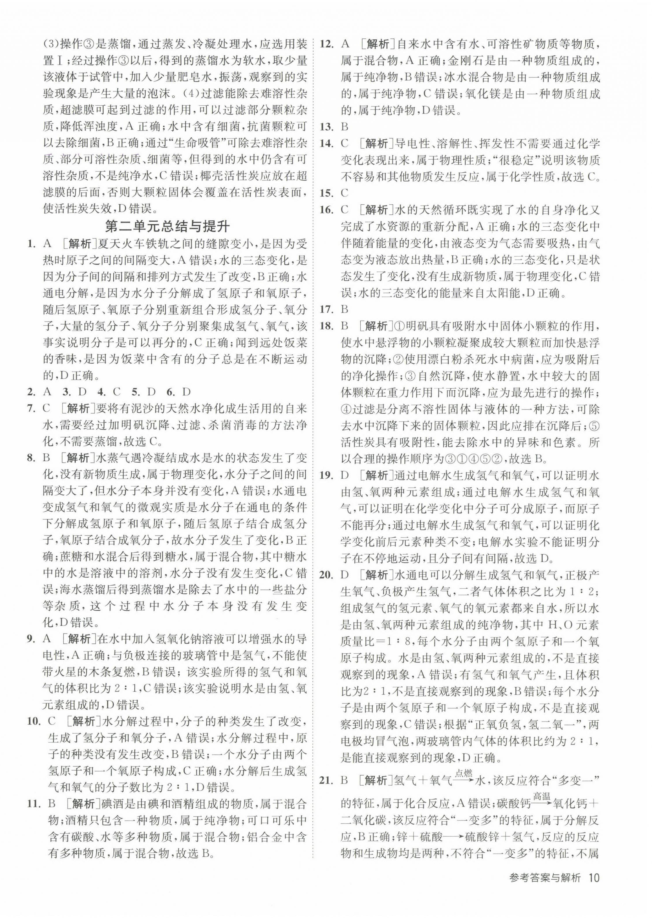 2024年1課3練江蘇人民出版社八年級化學(xué)全一冊魯教版五四制 第10頁