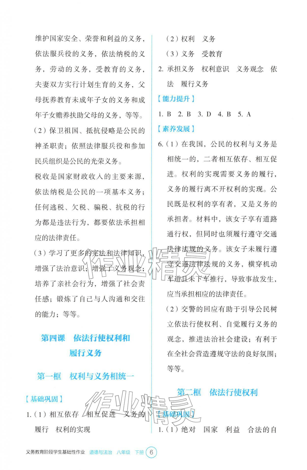2026年学生基础性作业八年级道德与法治下册人教版&nbsp;参考答案第6页