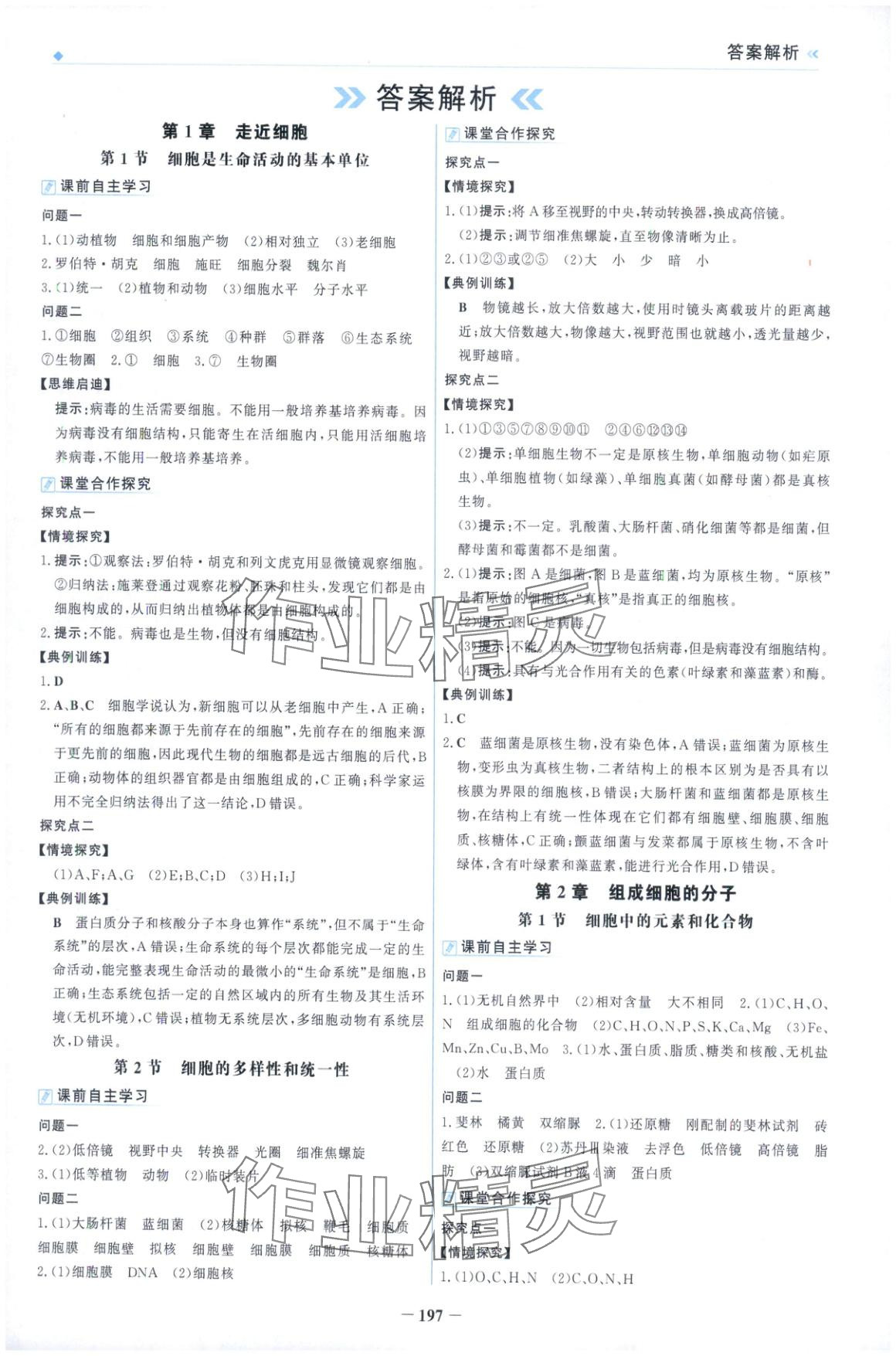 2025年金榜领航高中生物必修第一册人教版 第1页