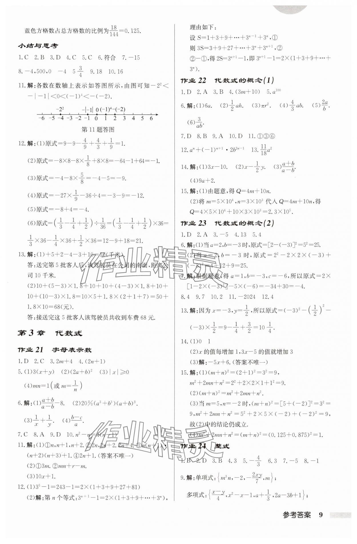 2025年啟東中學(xué)作業(yè)本七年級(jí)數(shù)學(xué)上冊(cè)蘇科版宿遷專版 第9頁(yè)