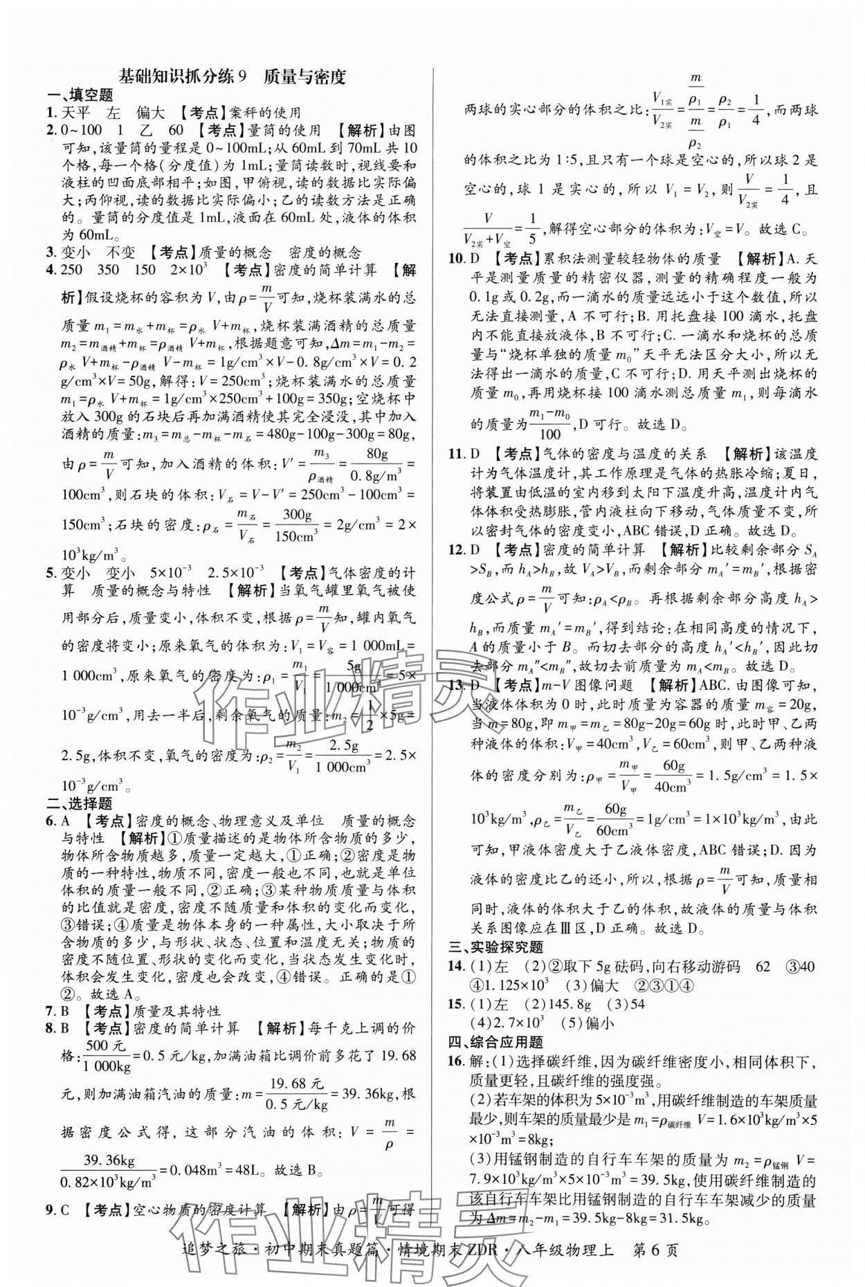 2024年追夢之旅初中期末真題篇八年級物理上冊人教版河南專版 參考答案第6頁