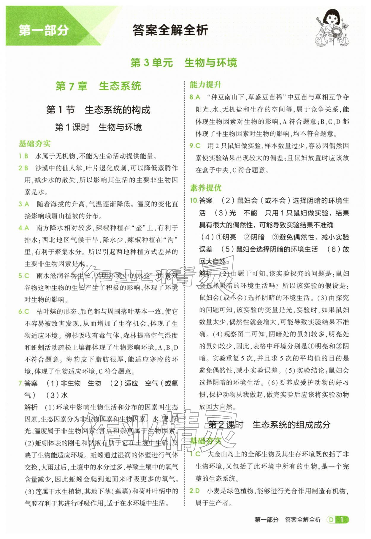 2026年5年中考3年模拟七年级生物下册苏教版&nbsp;第1页