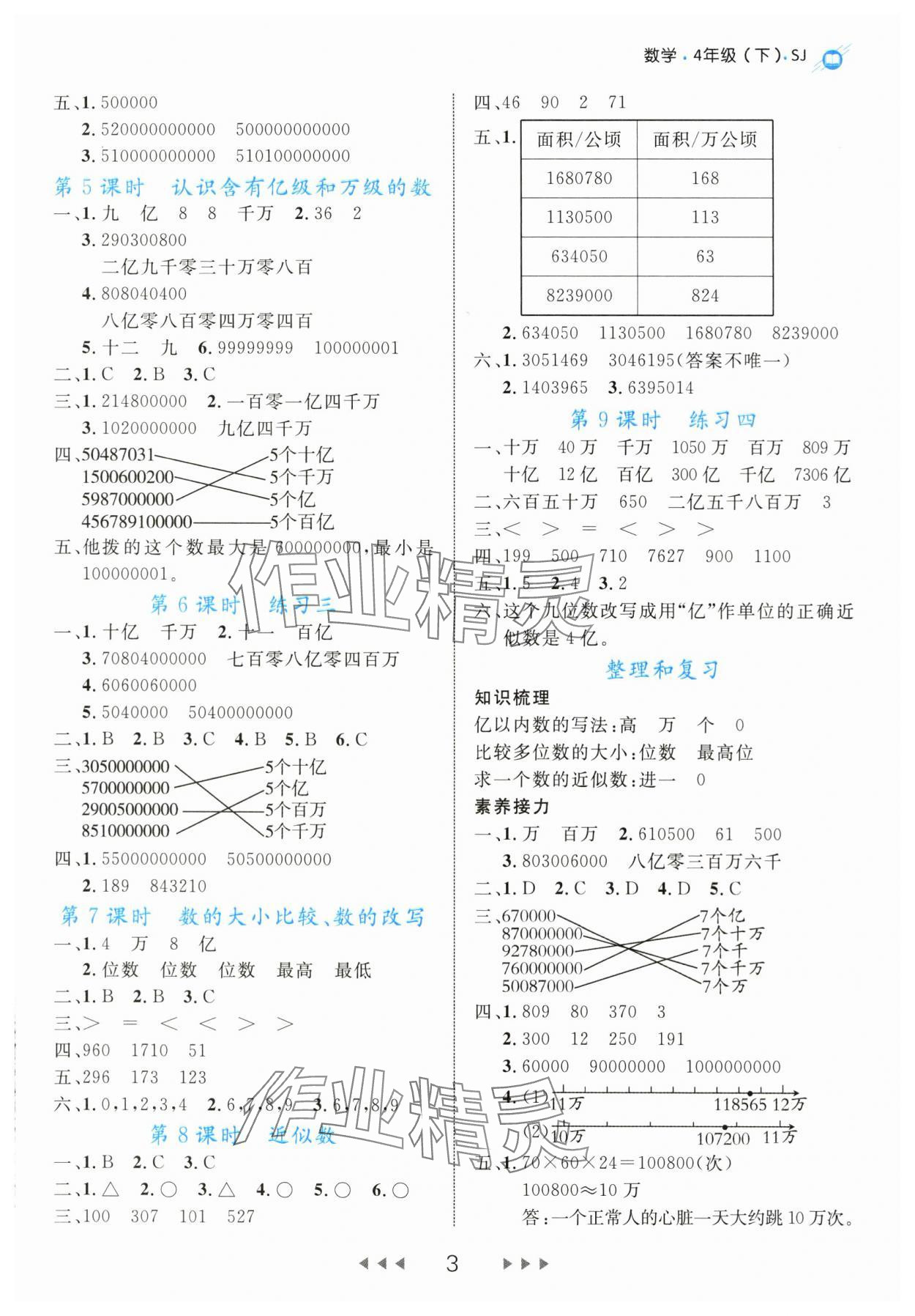 2024年细解巧练四年级数学下册苏教版 参考答案第3页