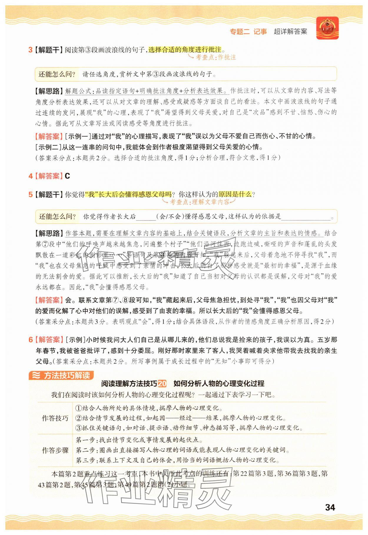 2025年王朝霞小学语文阅读训练100篇六年级 参考答案第34页