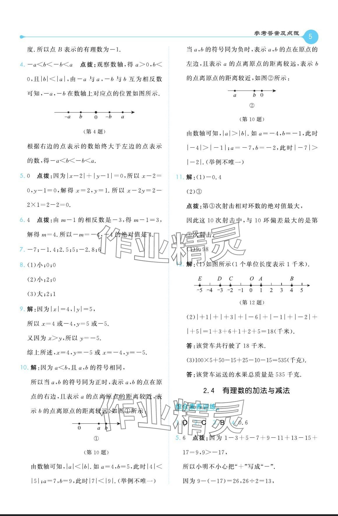 2024年特高級教師點撥七年級數(shù)學上冊蘇科版 參考答案第5頁