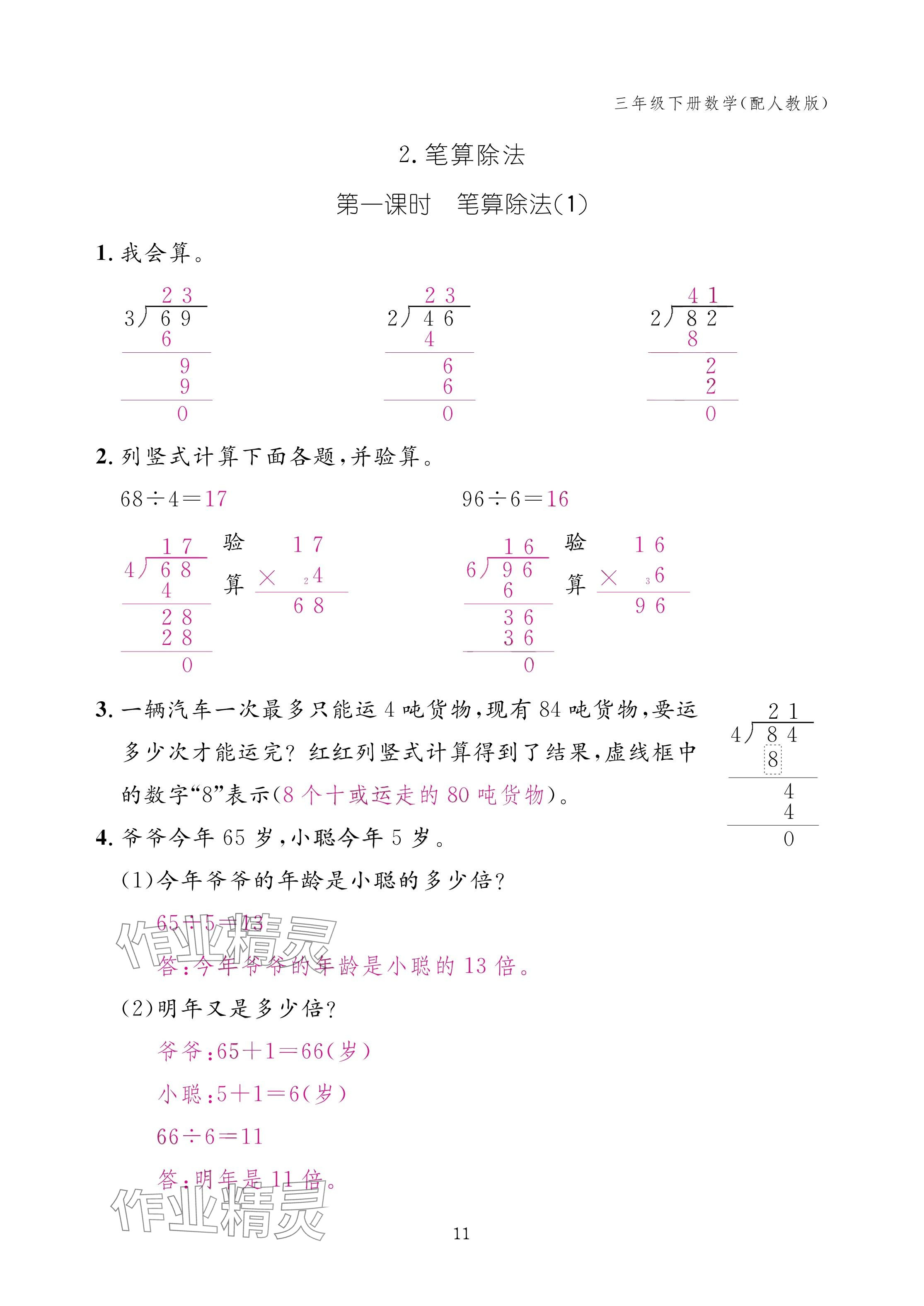 2025年作業(yè)本江西教育出版社三年級(jí)數(shù)學(xué)下冊(cè)人教版 參考答案第11頁(yè)
