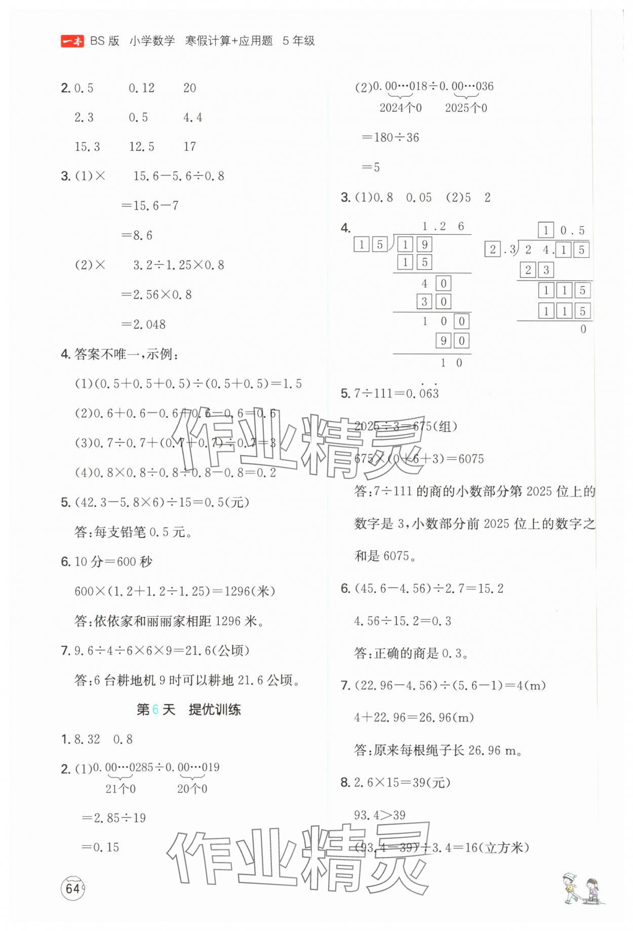 2025年一本寒假計算+應用題五年級數(shù)學北師大版 參考答案第3頁