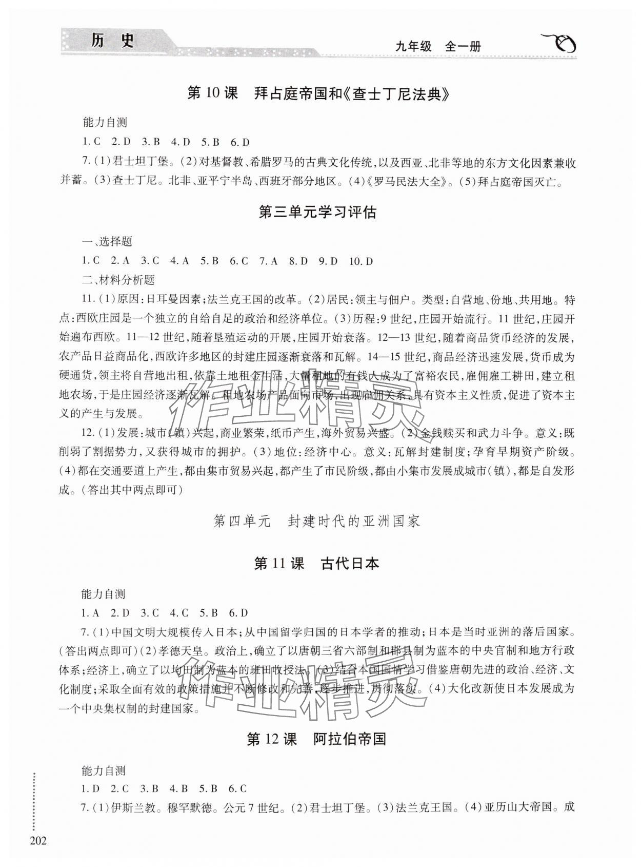 2024年學習與探究明天出版社九年級歷史全一冊人教版 參考答案第4頁
