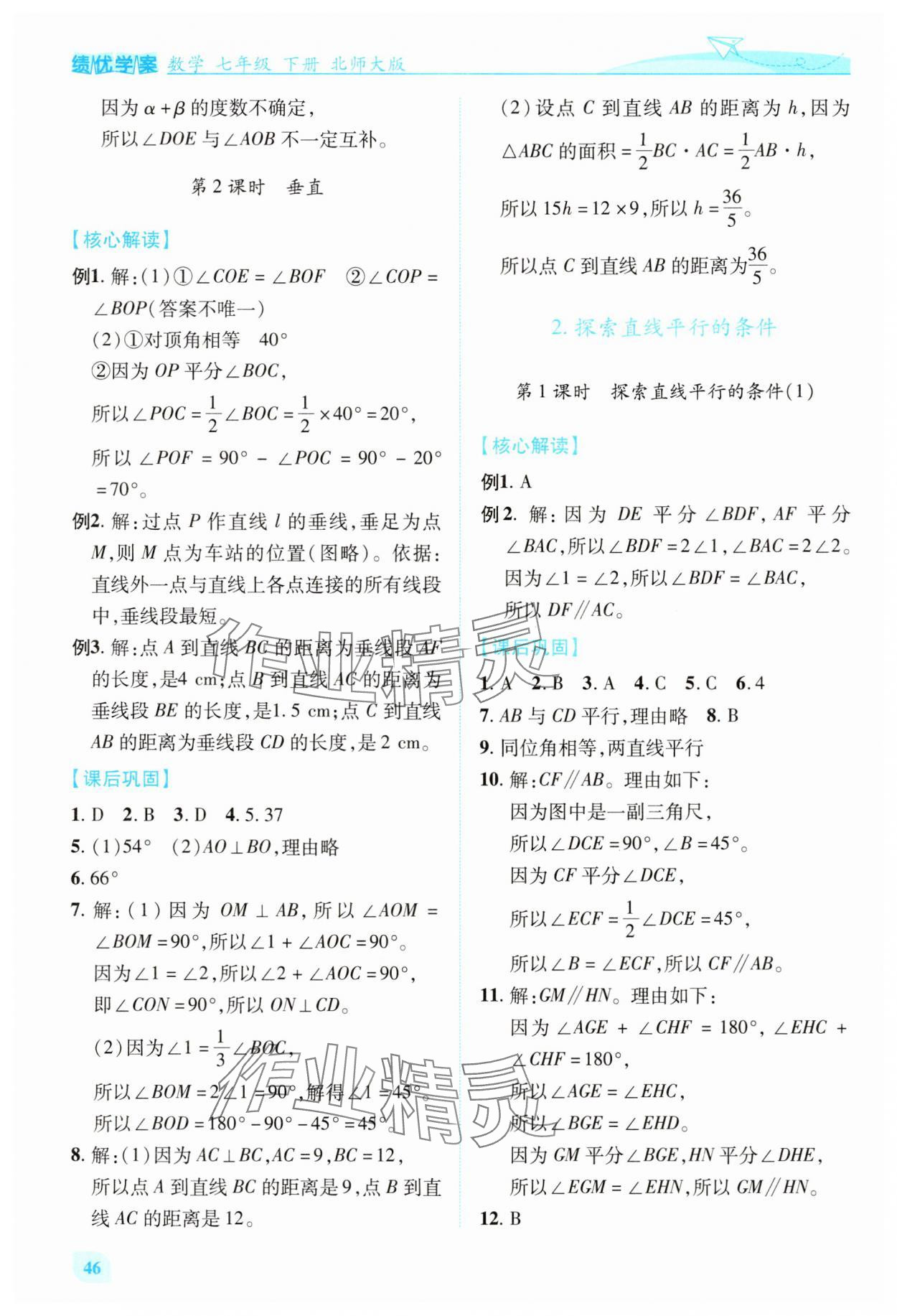 2025年績優(yōu)學(xué)案七年級數(shù)學(xué)下冊北師大版 第8頁