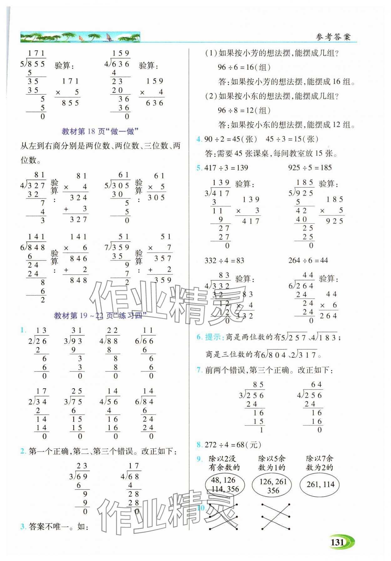 2025年世紀英才英才教程三年級數學下冊人教版 參考答案第7頁