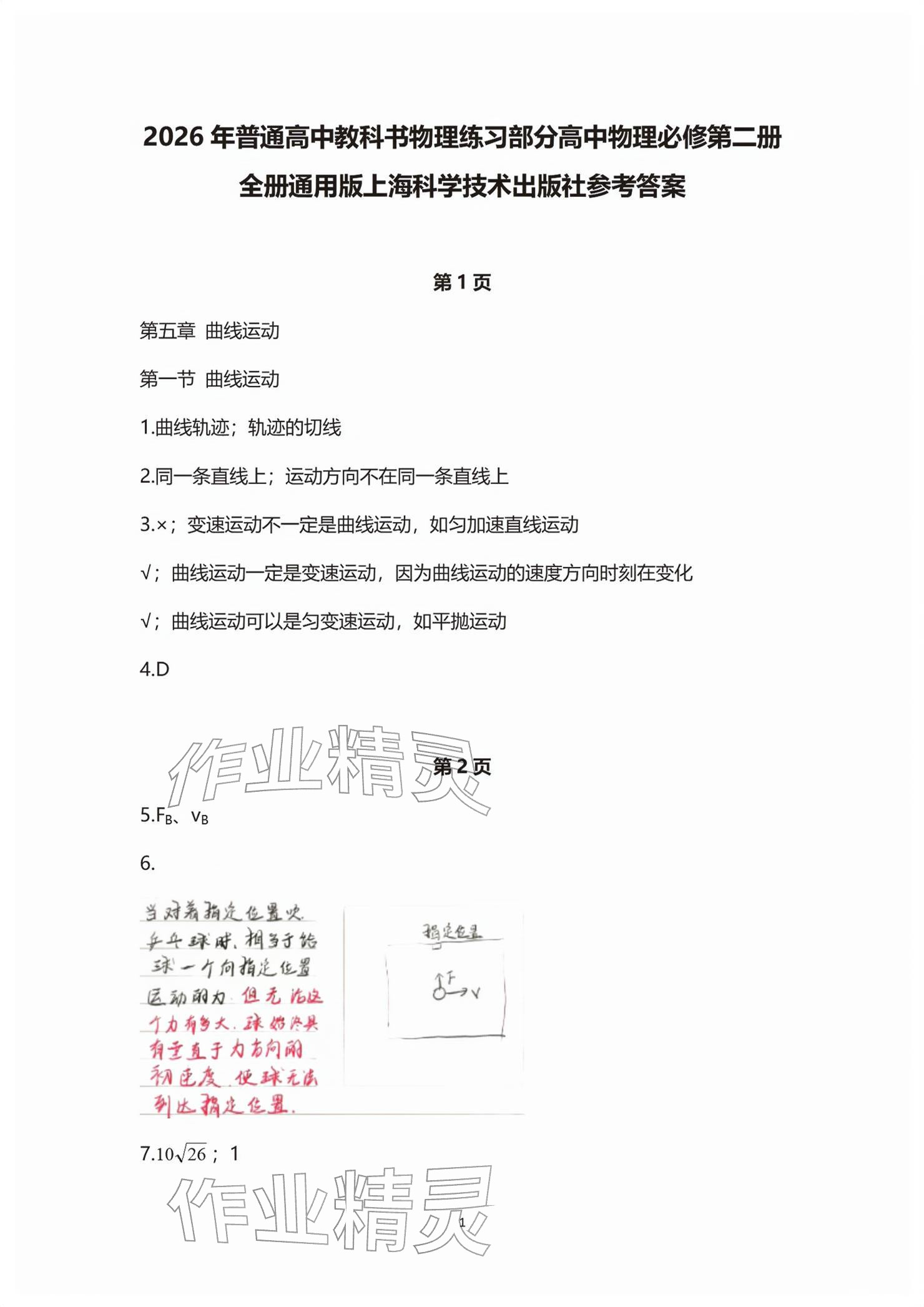 2026年练习部分高中物理必修第二册沪教版&nbsp;参考答案第1页
