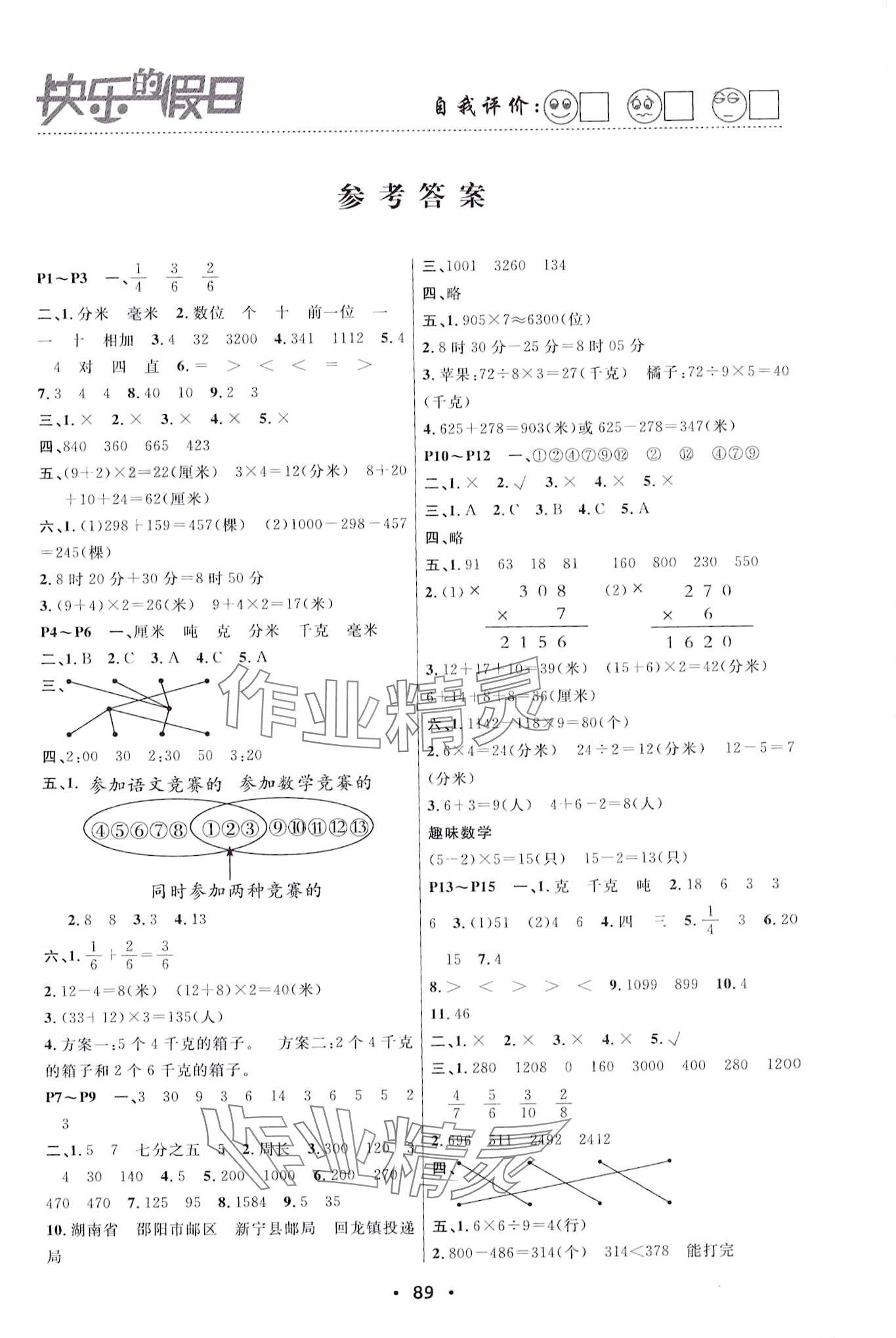 2024年寒假作业快乐的假日三年级数学 第1页