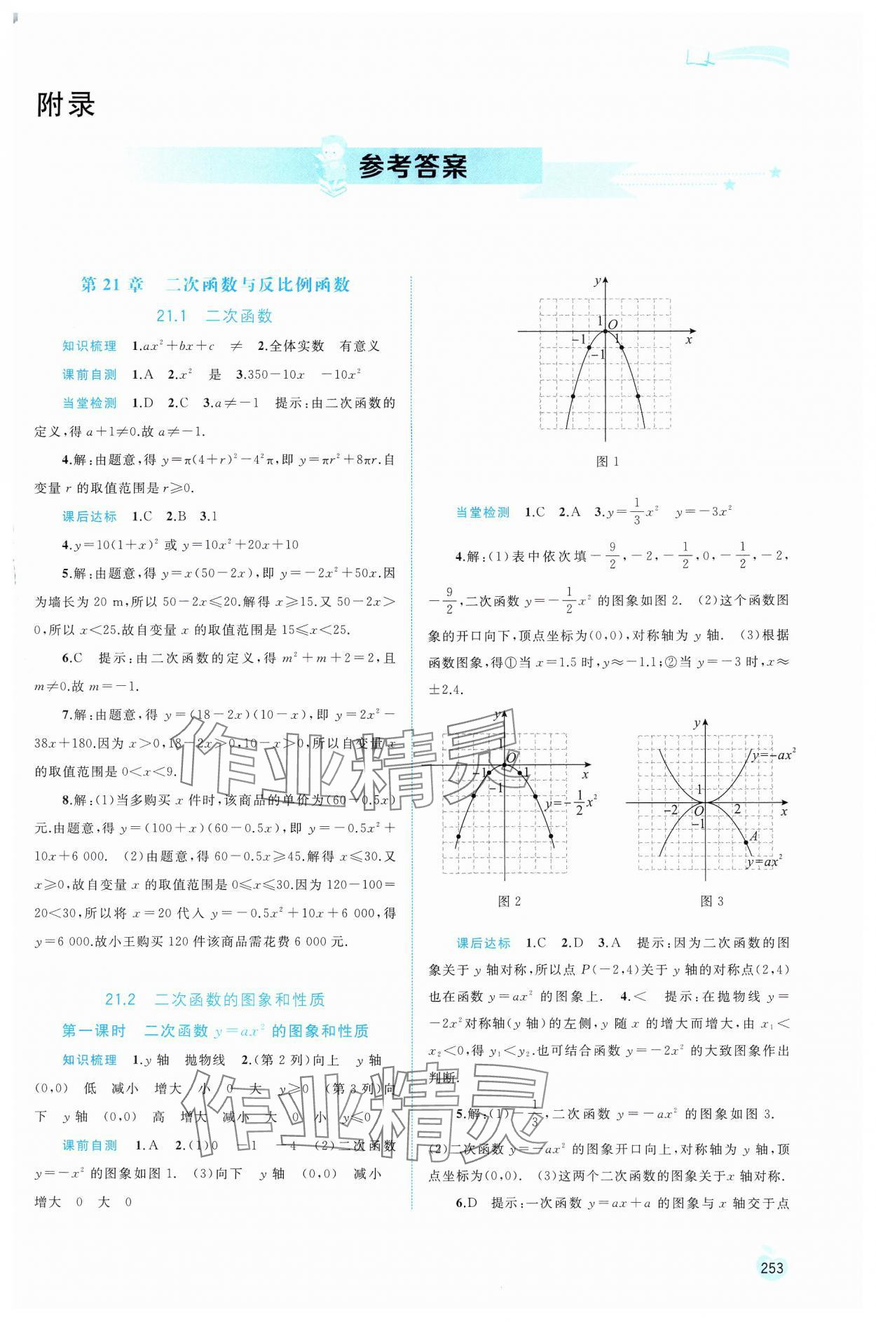 2024年新課程學(xué)習(xí)與測(cè)評(píng)同步學(xué)習(xí)九年級(jí)數(shù)學(xué)全一冊(cè)滬科版 第1頁(yè)