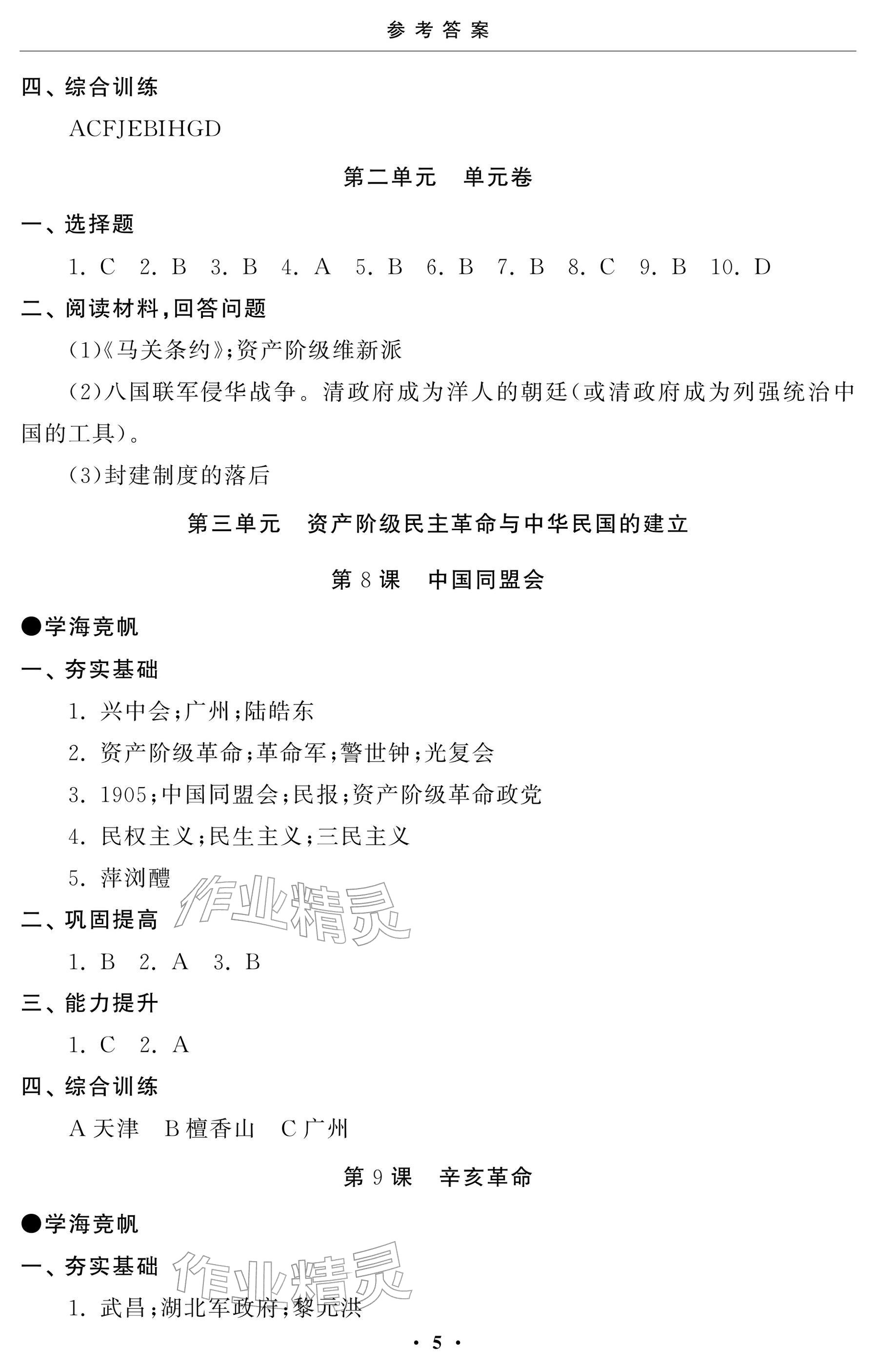 2025年初中学练案八年级历史上册人教版 参考答案第5页
