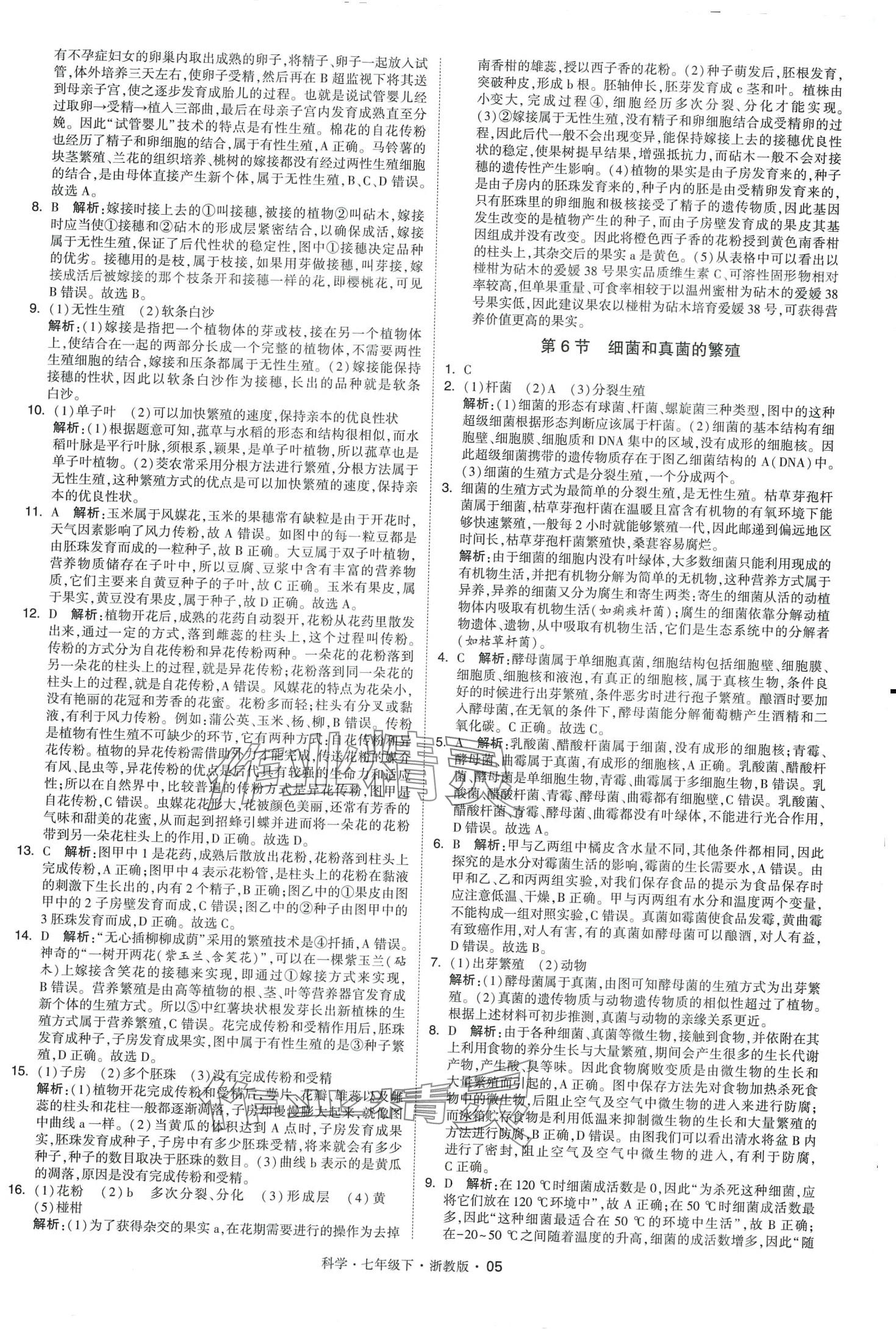 2024年經(jīng)綸學(xué)典學(xué)霸題中題七年級(jí)科學(xué)下冊(cè)浙教版 第5頁(yè)