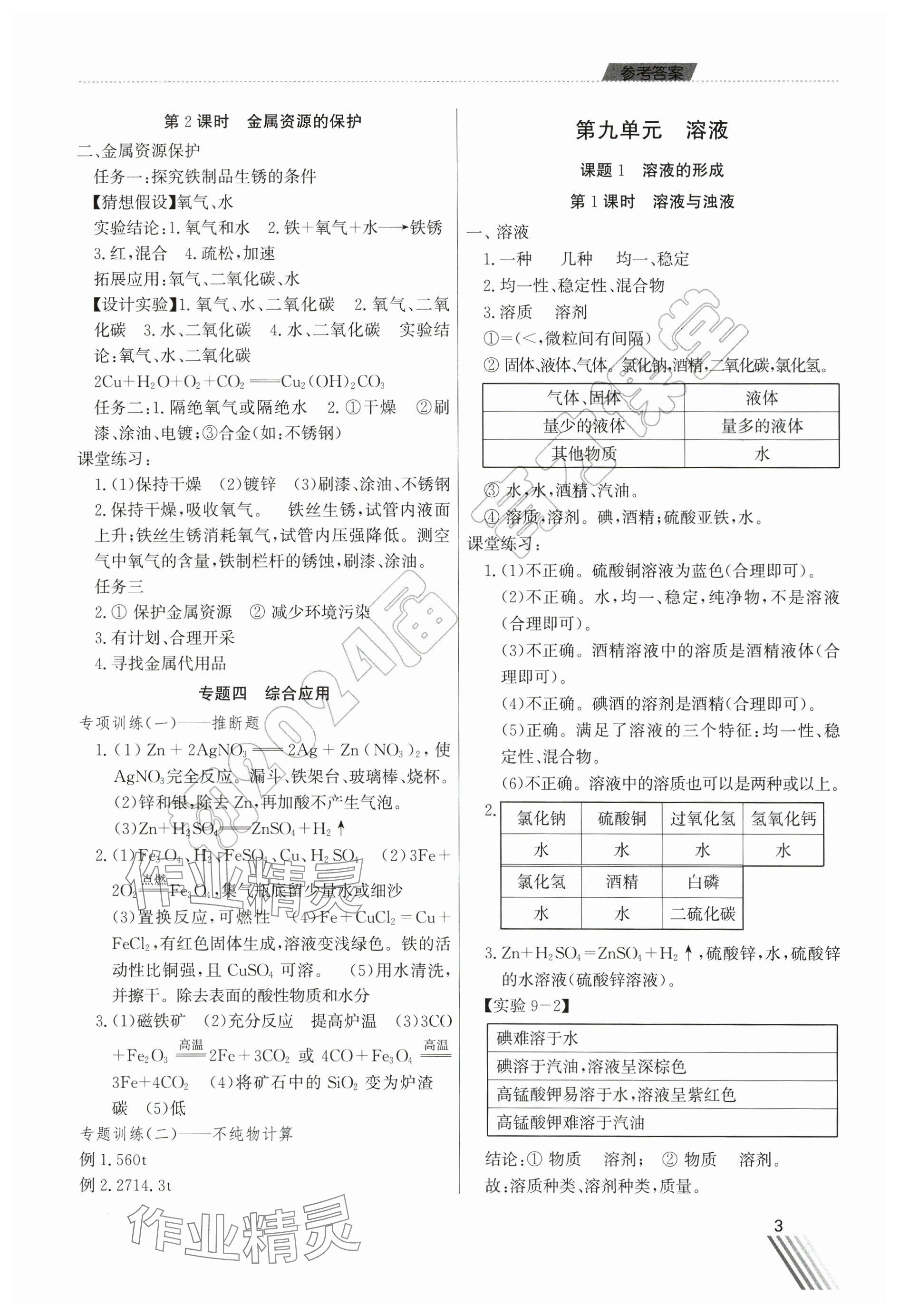 2024年育才課堂教學案九年級化學下冊 參考答案第3頁