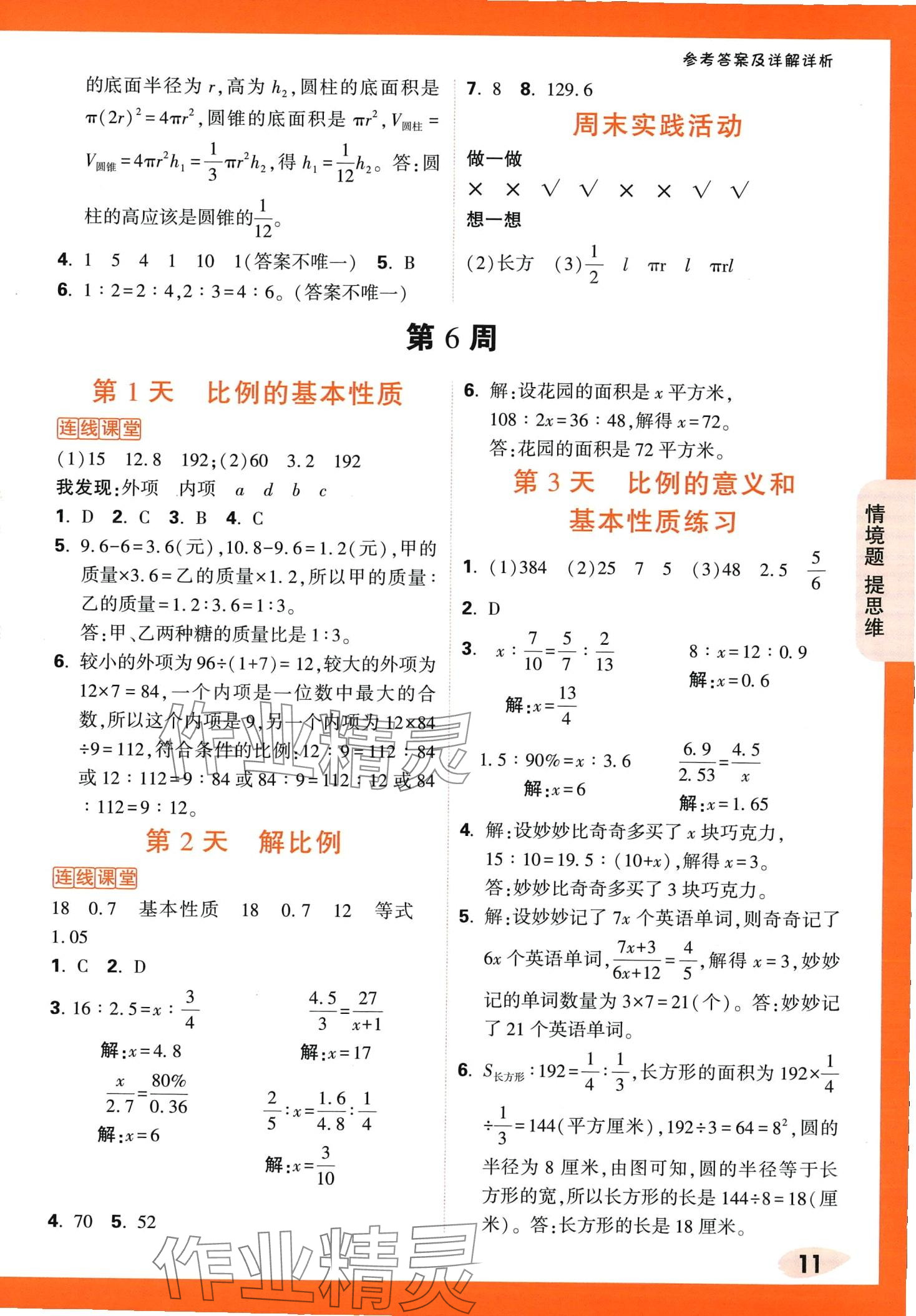 2024年小白鷗情境題六年級數學下冊人教版 第11頁