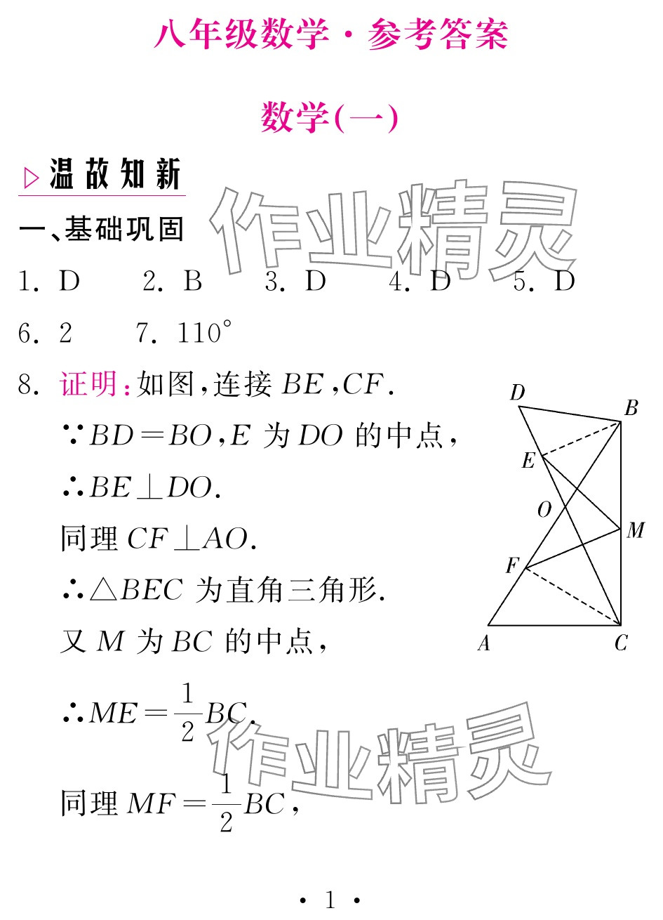 2025年天舟文化精彩暑假團結(jié)出版社八年級數(shù)學(xué)湘教版 參考答案第1頁