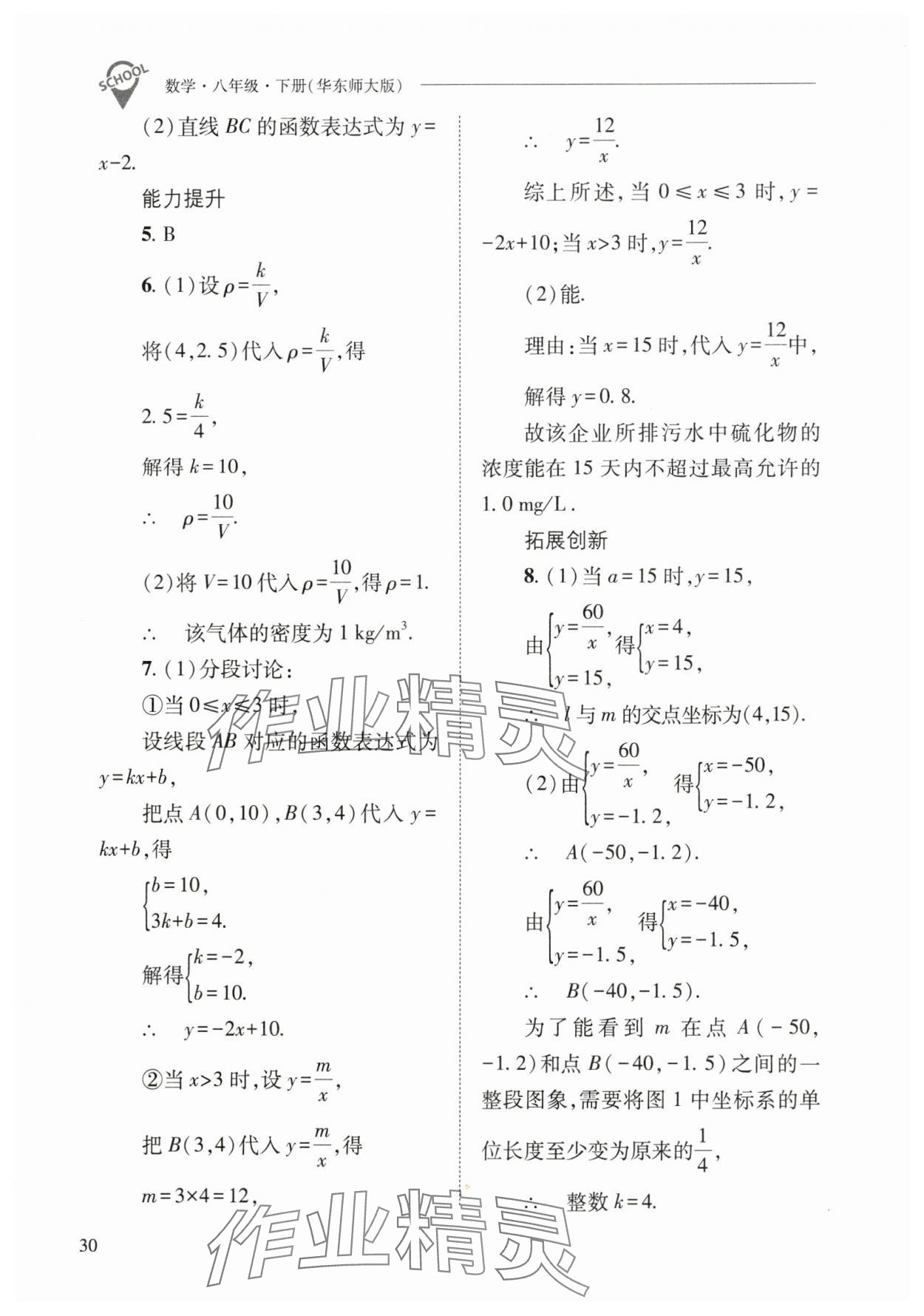 2025年新課程問題解決導(dǎo)學(xué)方案八年級(jí)數(shù)學(xué)下冊(cè)華師大版 參考答案第30頁